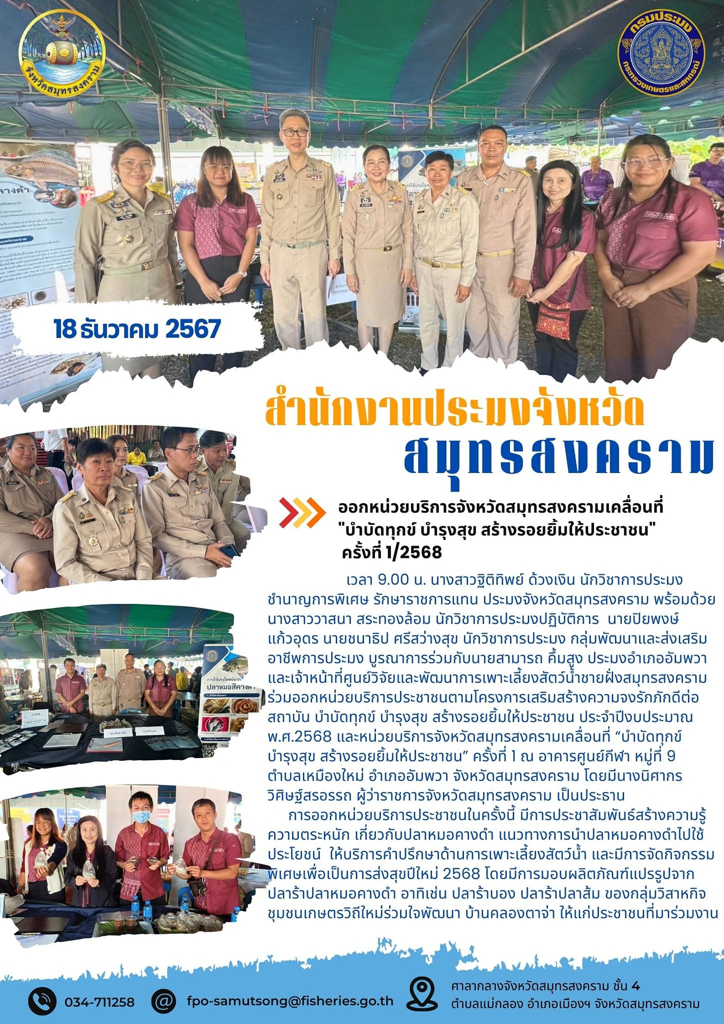 ออกหน่วยบริการจังหวัดสมุทรสงครามเคลื่อนที่ 