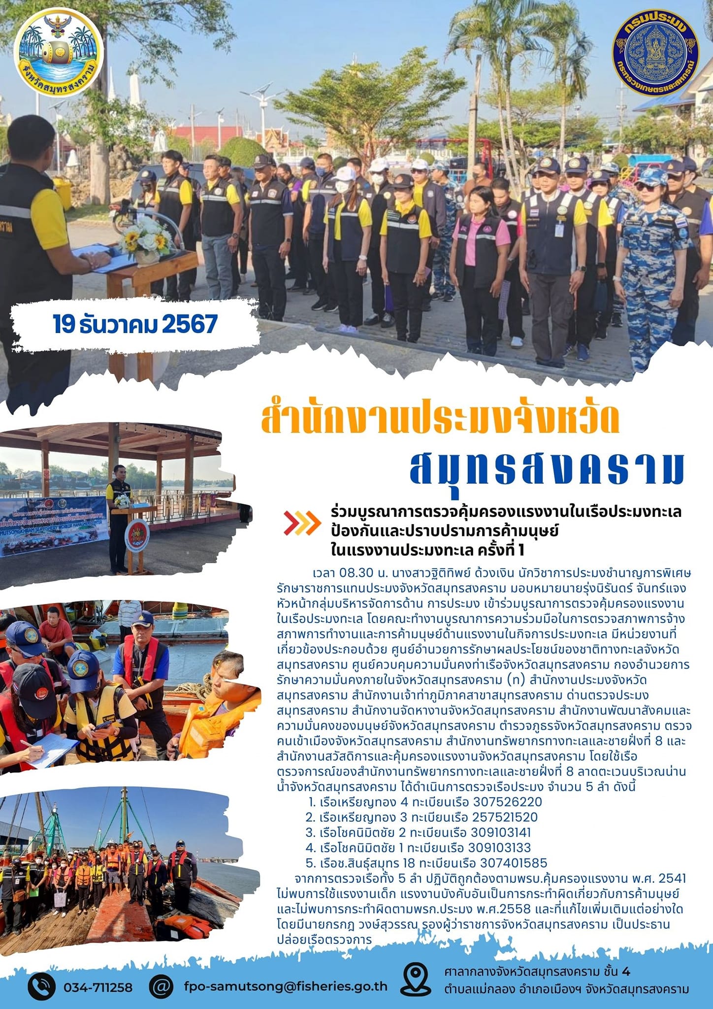 ร่วมบูรณาการตรวจคุ้มครองแรงงานในเรือประมงทะเล ป้องกันและปราบปรามการค้ามนุษย์ ในแรงงานประมงทะเล ครั้งที่ 1..คลิก
