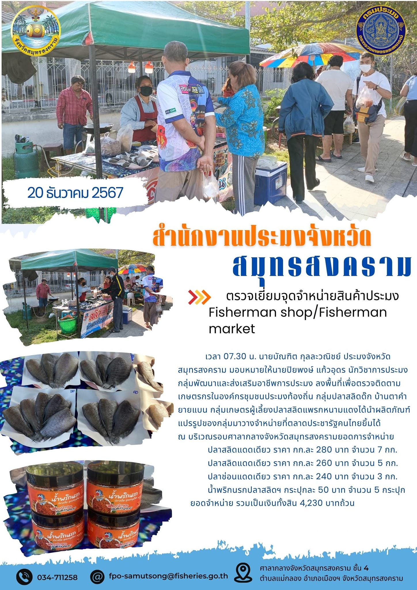 ตรวจเยี่ยมจุดจำหน่ายสินค้าประมง Fisherman shop/Fisherman market..คลิก