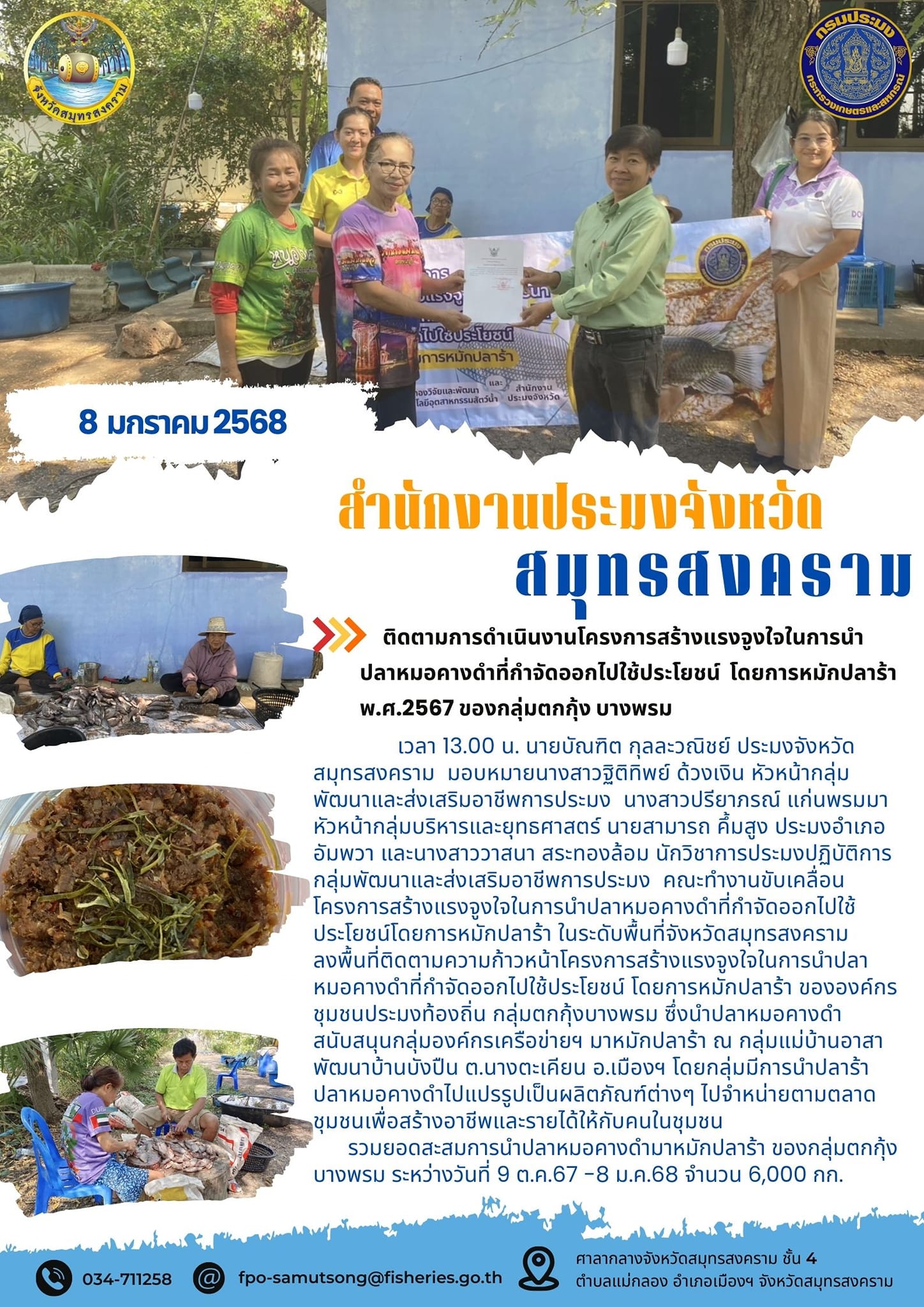 ติดตามความก้าวหน้าโครงการสร้างแรงจูงใจในการนำปลาหมอคางดำที่กำจัดออกไปใช้ประโยชน์ โดยการหมักปลาร้า ขององค์กรชุมชนประมงท้องถิ่น กลุ่มตกกุ้งบางพรม..คลิก