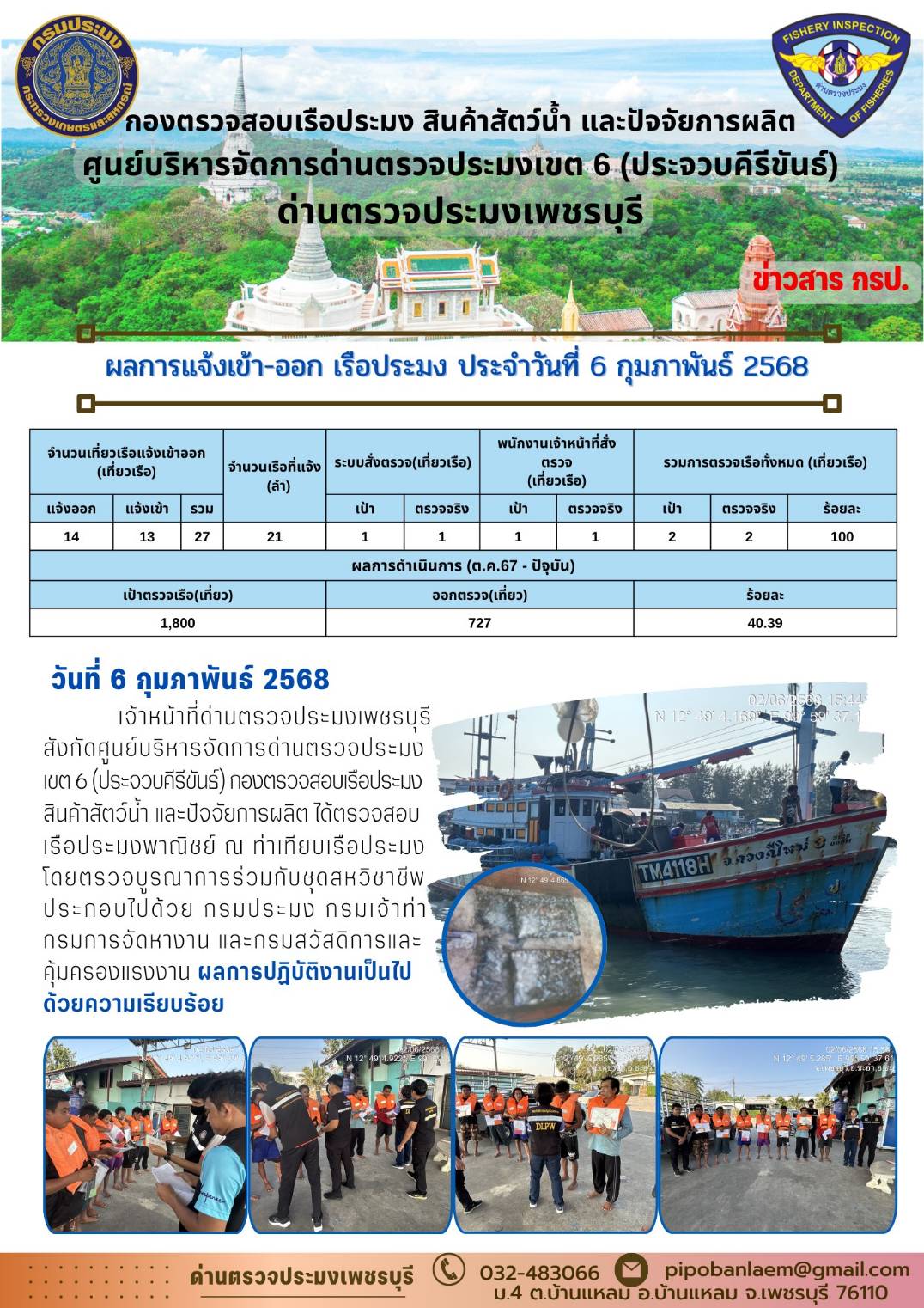 ตรวจสอบเรือประมงพาณิชย์ ณ ท่าเทียบเรือประมง