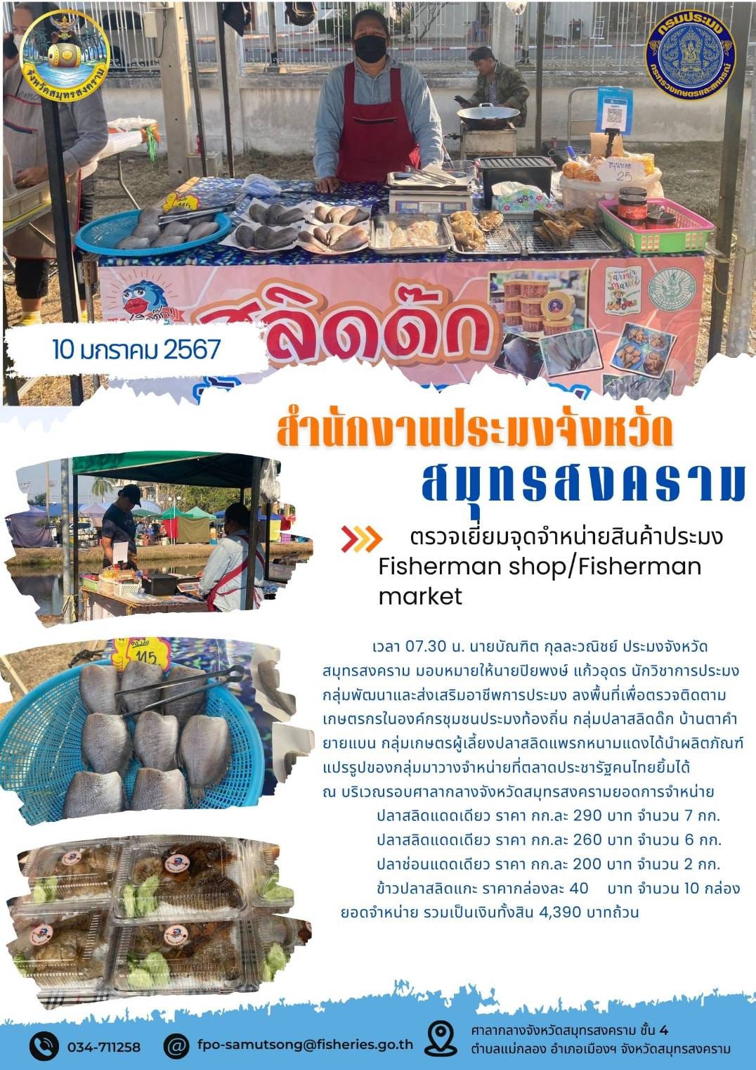 ตรวจเยี่ยมจุดจำหน่ายสินค้าประมง Fisherman shop/Fisherman market..คลิก