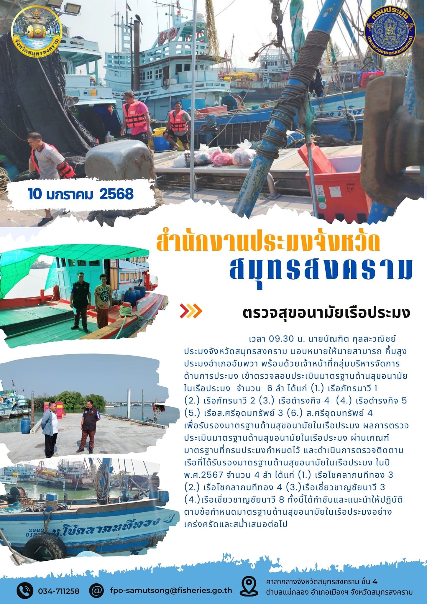 ตรวจสุขอนามัยเรือประมง..คลิก