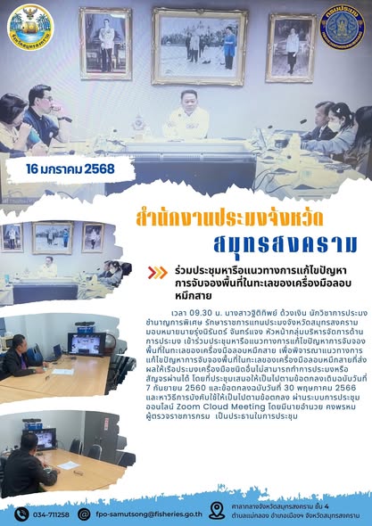 ประชุมหารือแนวทางการแก้ไขปัญหาการจับจองพื้นที่ในทะเลของเครื่องมือลอบหมึกสาย..คลิก