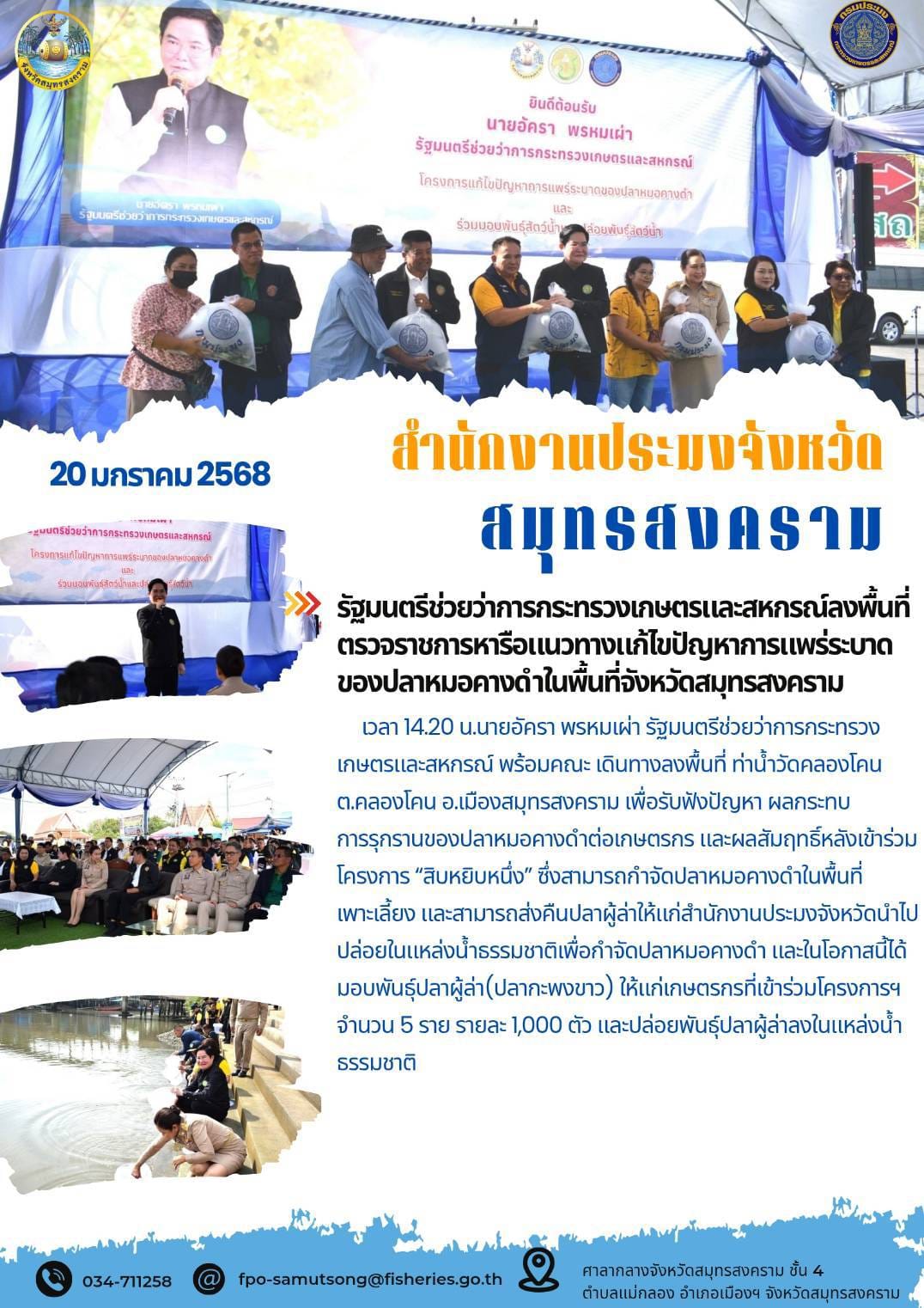 รมช.เกษตรและสหกรณ์ ลงพื้นที่ตรวจราชการหารือแนวทางแก้ไขปัญหาการแพร่ระบาดของปลาหมอคางดำในพื้นที่จังหวัดสมุทรสงคราม..คลิก