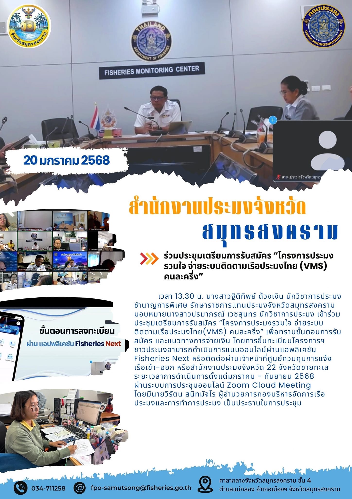 ร่วมประชุมเตรียมการรับสมัคร “โครงการประมงรวมใจ จ่ายระบบติดตามเรือประมงไทย(VMS) คนละครึ่ง”..คลิก