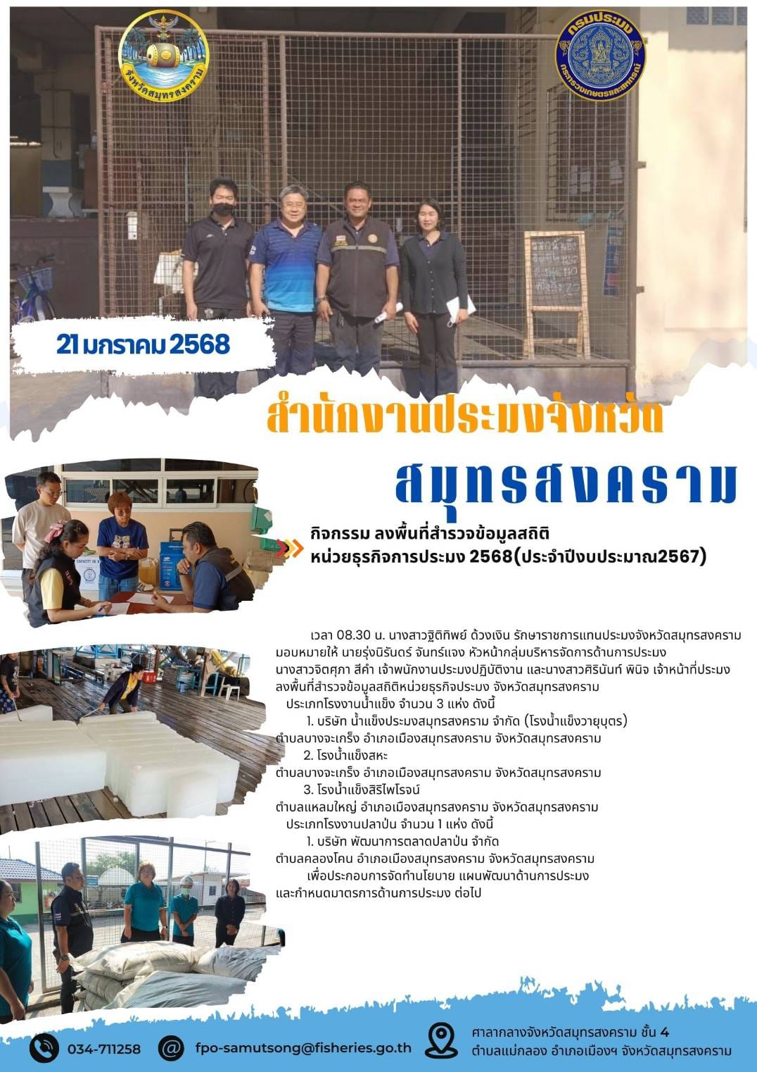 ลงพื้นที่สำรวจข้อมูลสถิติหน่วยธุรกิจประมง จังหวัดสมุทรสงคราม..คลิก