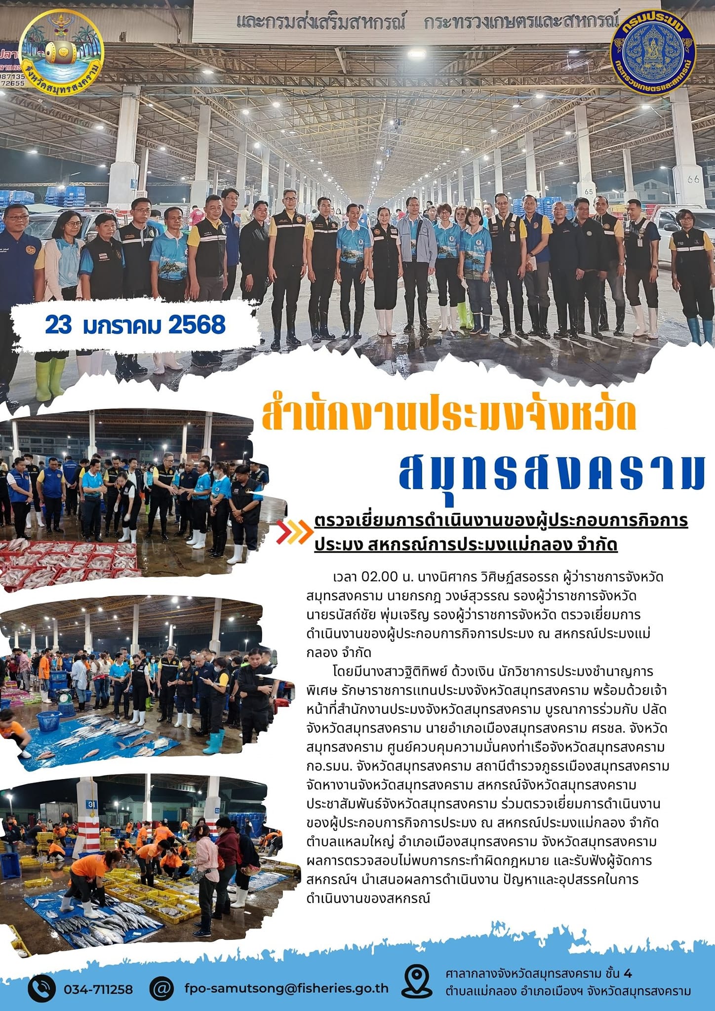 รวจเยี่ยมการดำเนินงานของผู้ประกอบการกิจการประมง? ?ณ สหกรณ์ประมงแม่กลอง จำกัด 