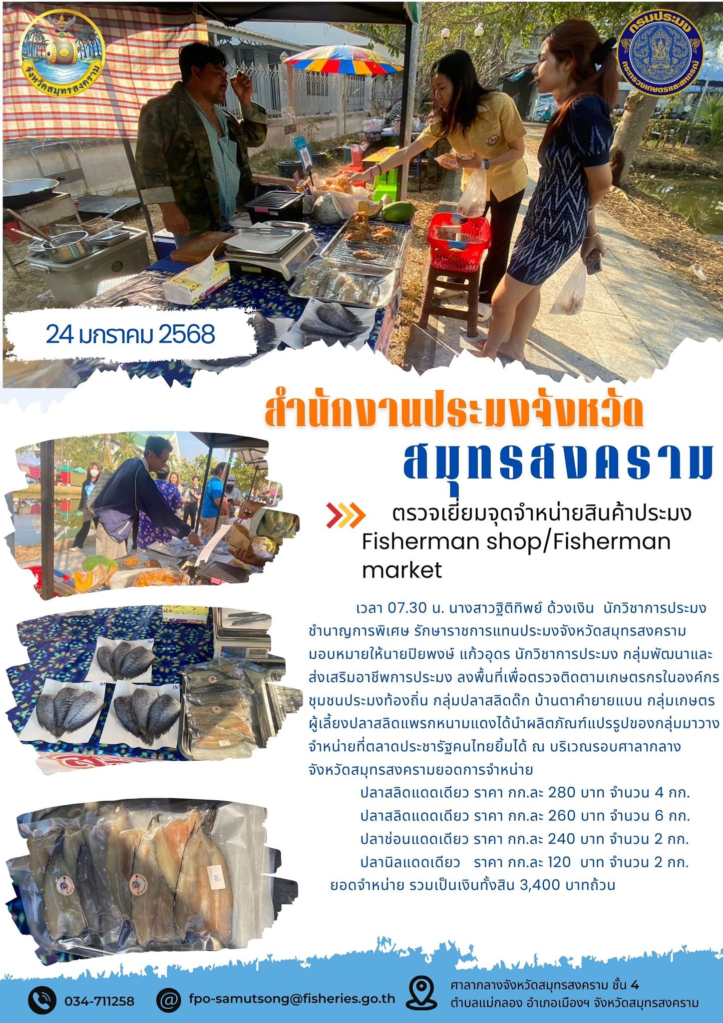 ตรวจเยี่ยมจุดจำหน่ายสินค้าประมง Fisherman shop/Fisherman market..คลิก