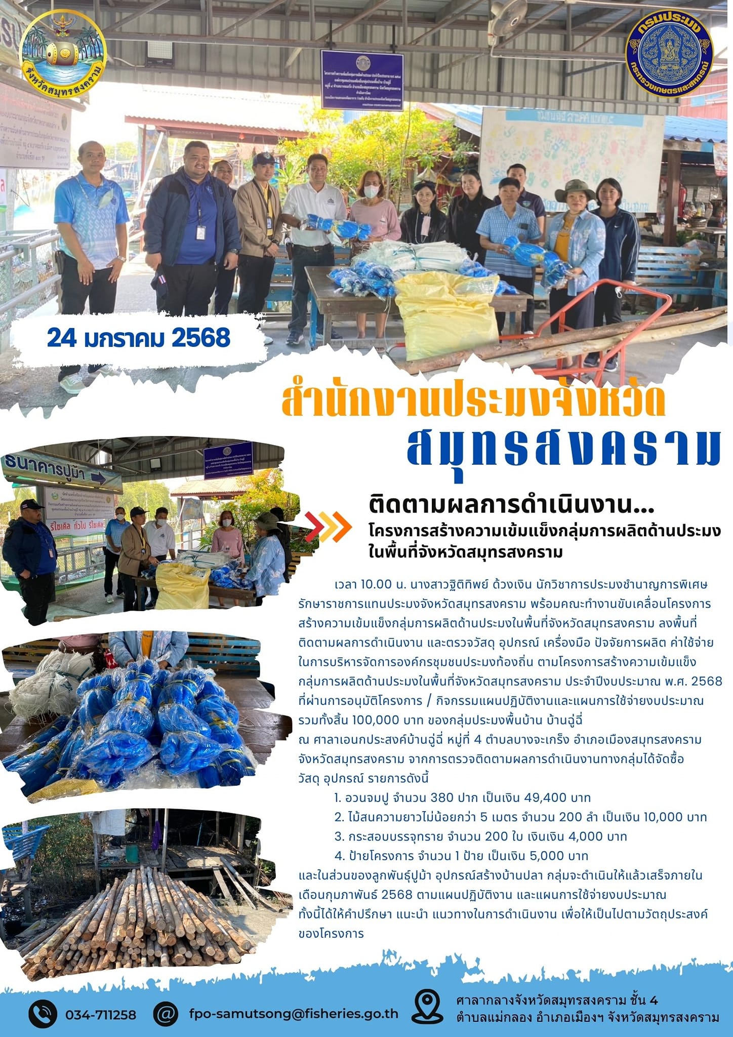 ติดตามผลการดำเนินงาน... โครงการสร้างความเข้มแข็งกลุ่มการผลิตด้านประมง ในพื้นที่จังหวัดสมุทรสงคราม..คลิก