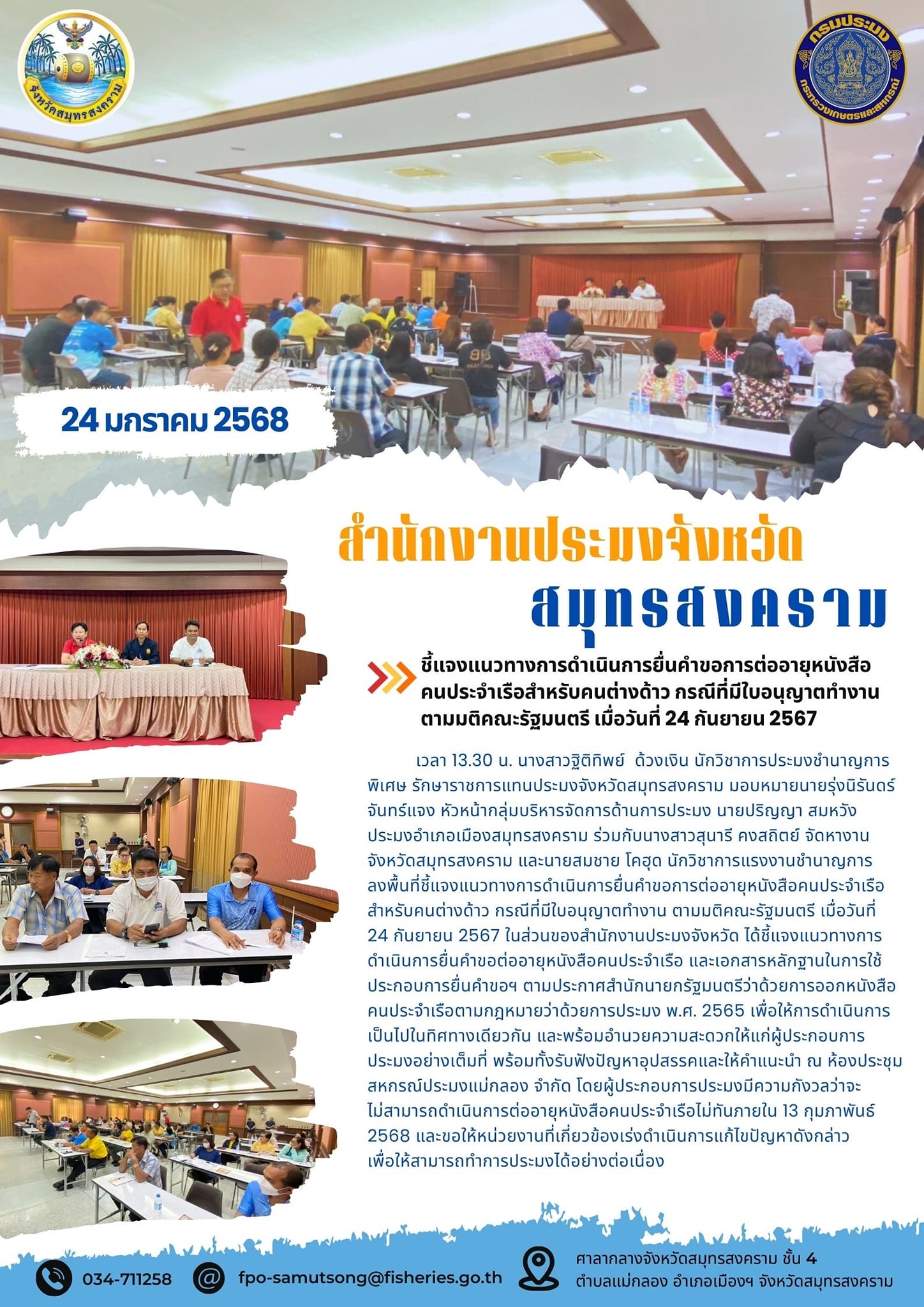 ชี้แจงแนวทางการดำเนินการยื่นคำขอการต่ออายุหนังสือ คนประจำเรือสำหรับคนต่างด้าว กรณีที่มีที่มีใบอนุญาตทำงาน ตามมติคณะรัฐมนตรี เมื่อวันที่ 24 กันยายน 2567..คลิก