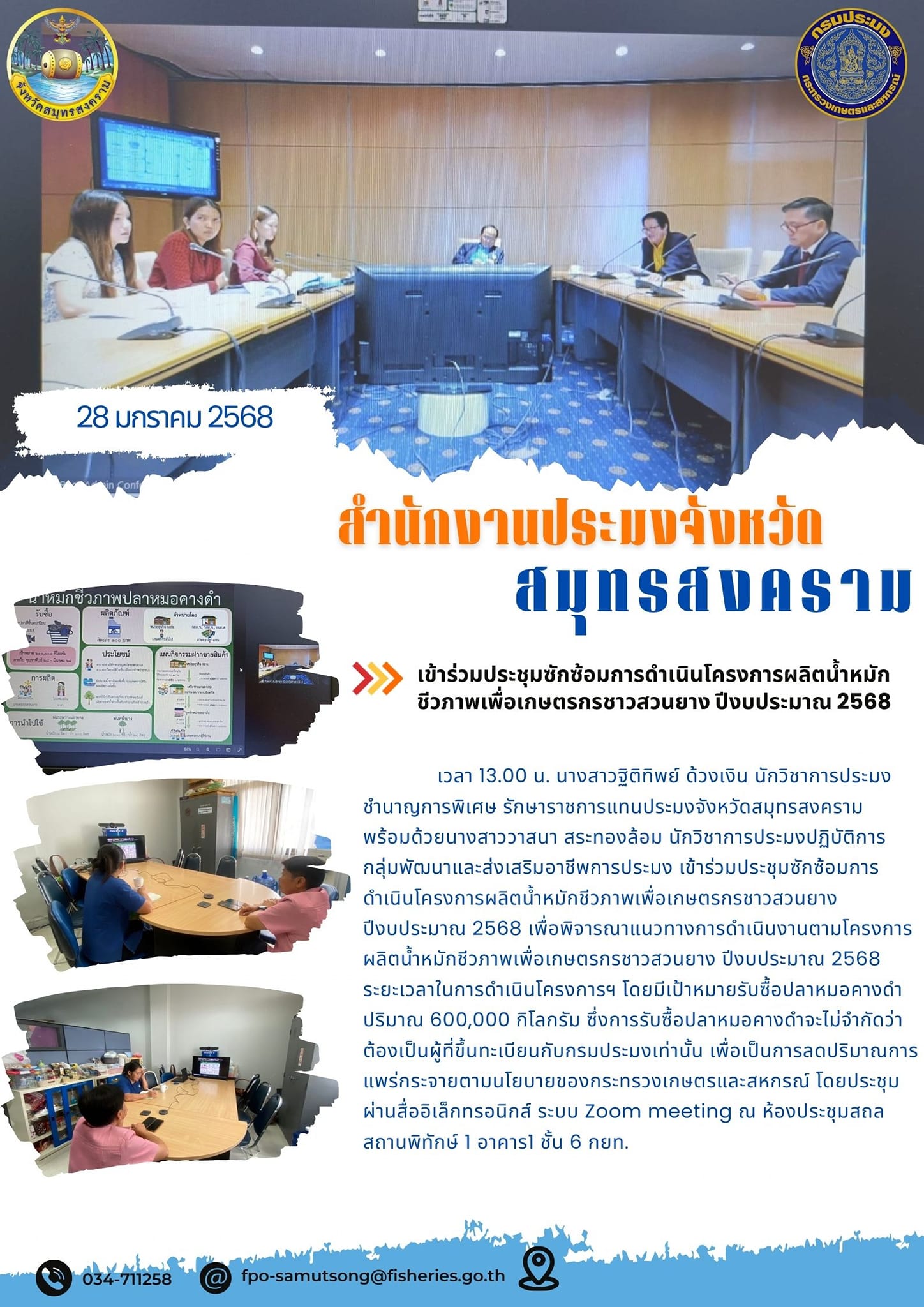 ร่วมประชุมซักซ้อมการดำเนินโครงการผลิตน้ำหมักชีวภาพเพื่อเกษตรกรชาวสวนยาง ปีงบประมาณ 2568..คลิก