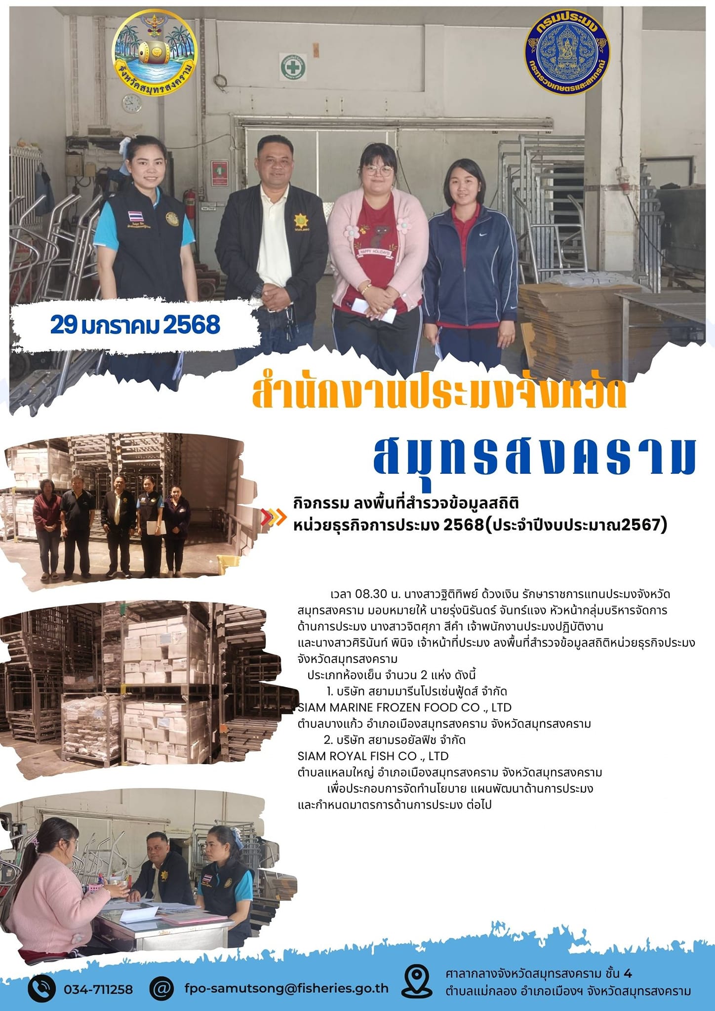 ลงพื้นที่สำรวจข้อมูลสถิติหน่วยธุรกิจประมง จังหวัดสมุทรสงครามประเภทห้องเย็น..คลิก