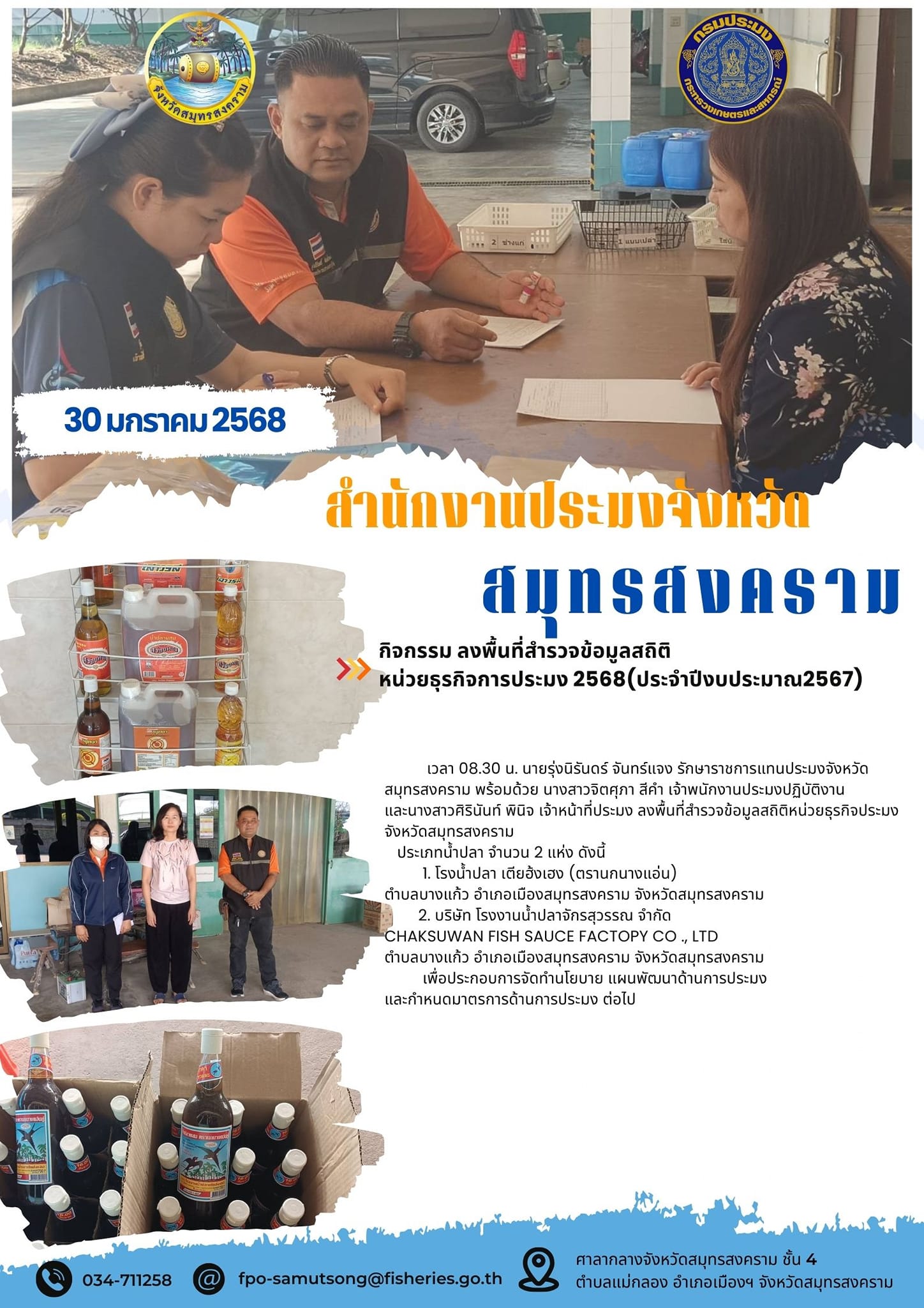 ลงพื้นที่สำรวจข้อมูลสถิติหน่วยธุรกิจประมง จังหวัดสมุทรสงครามประเภทน้ำปลา..คลิก