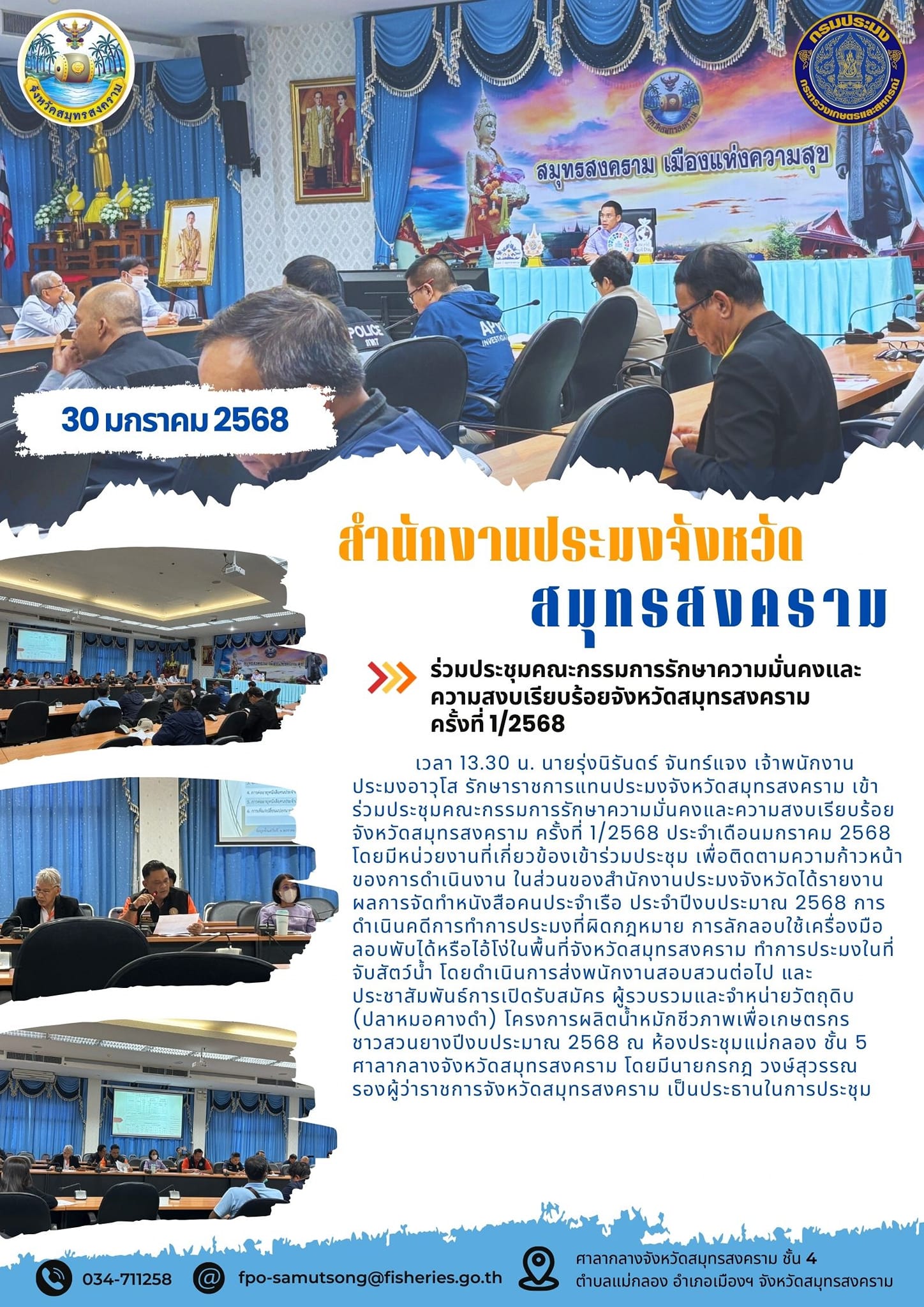 ประชุมคณะกรรมการรักษาความมั่นคงและความสงบเรียบร้อยจังหวัดสมุทรสงคราม ครั้งที่ 1/2568 ประจำเดือนมกราคม 2568..คลิก