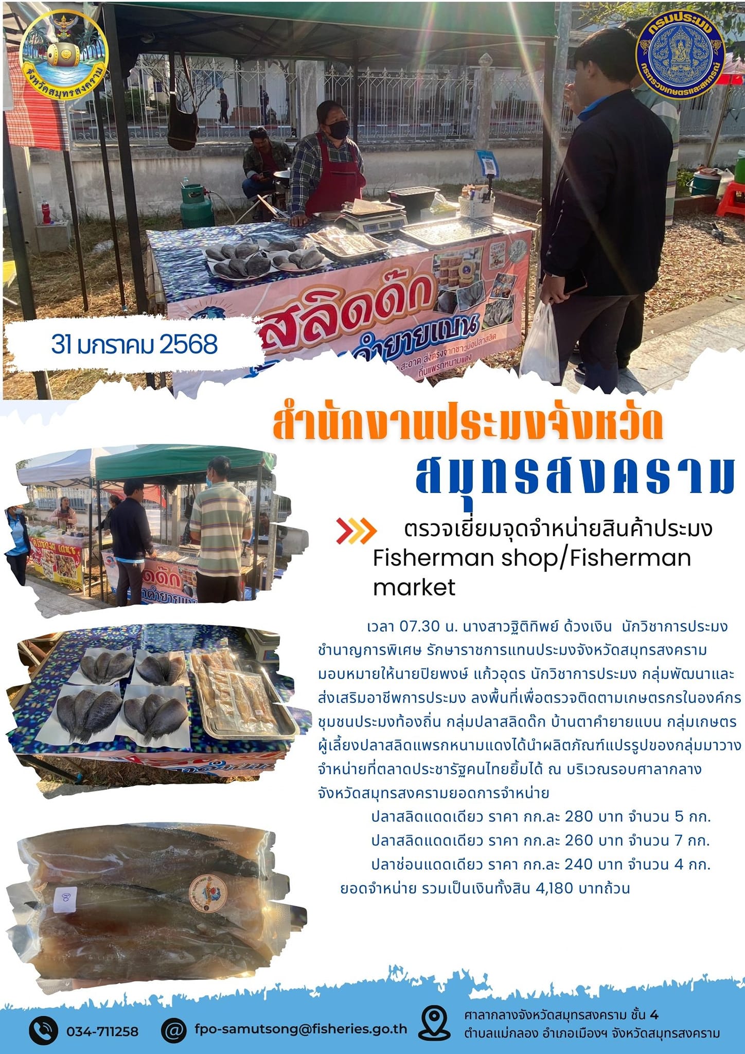 ตรวจเยี่ยมจุดจำหน่ายสินค้าประมง Fisherman shop/Fisherman market..คลิก