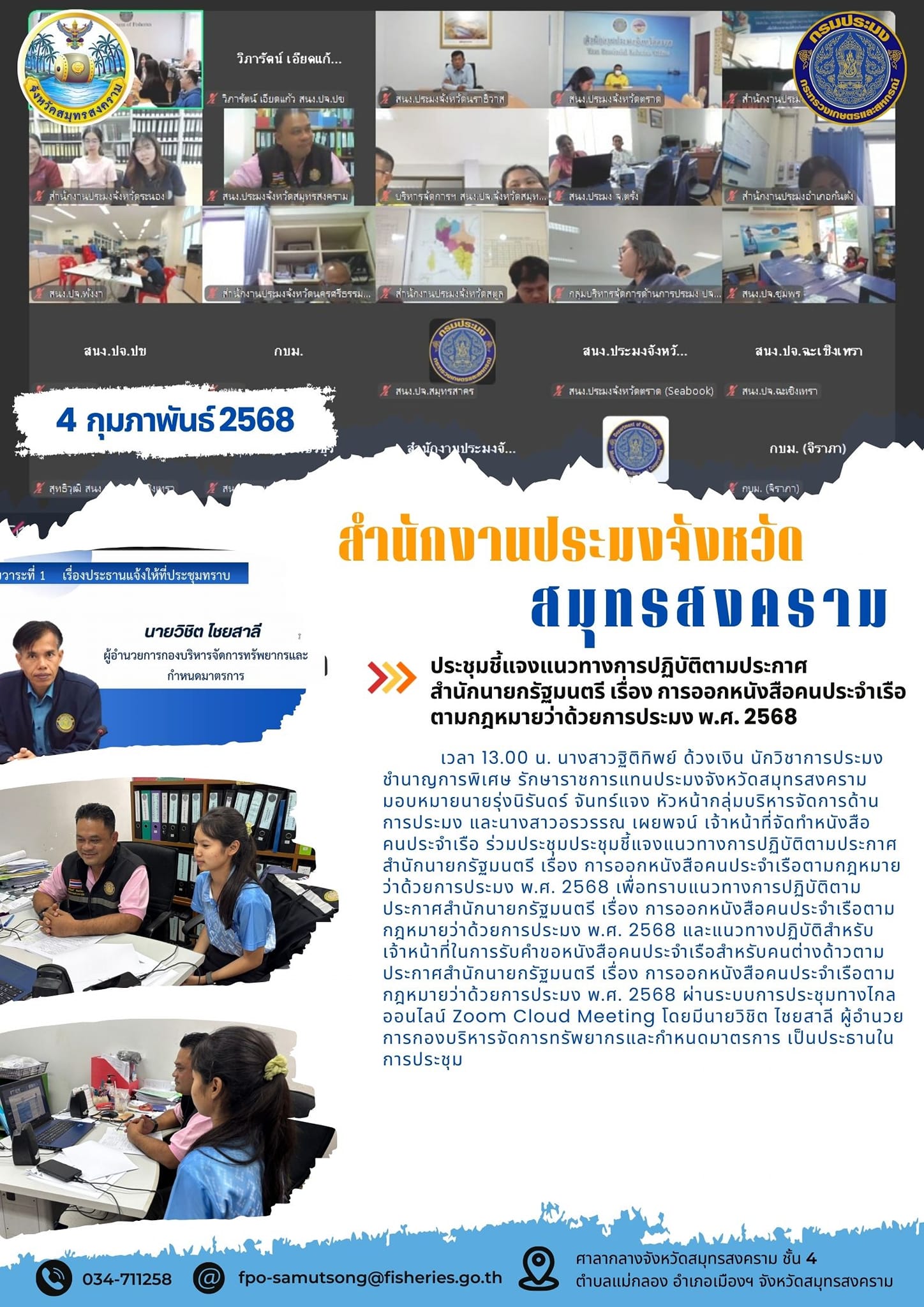 ประชุมชี้แจงแนวทางการปฏิบัติตามประกาศ สำนักนายกรัฐมนตรี เรื่อง การออกหนังสือคนประจำเรือ ตามกฎหมายว่าด้วยการประมง พ.ศ. 2568..คลิก