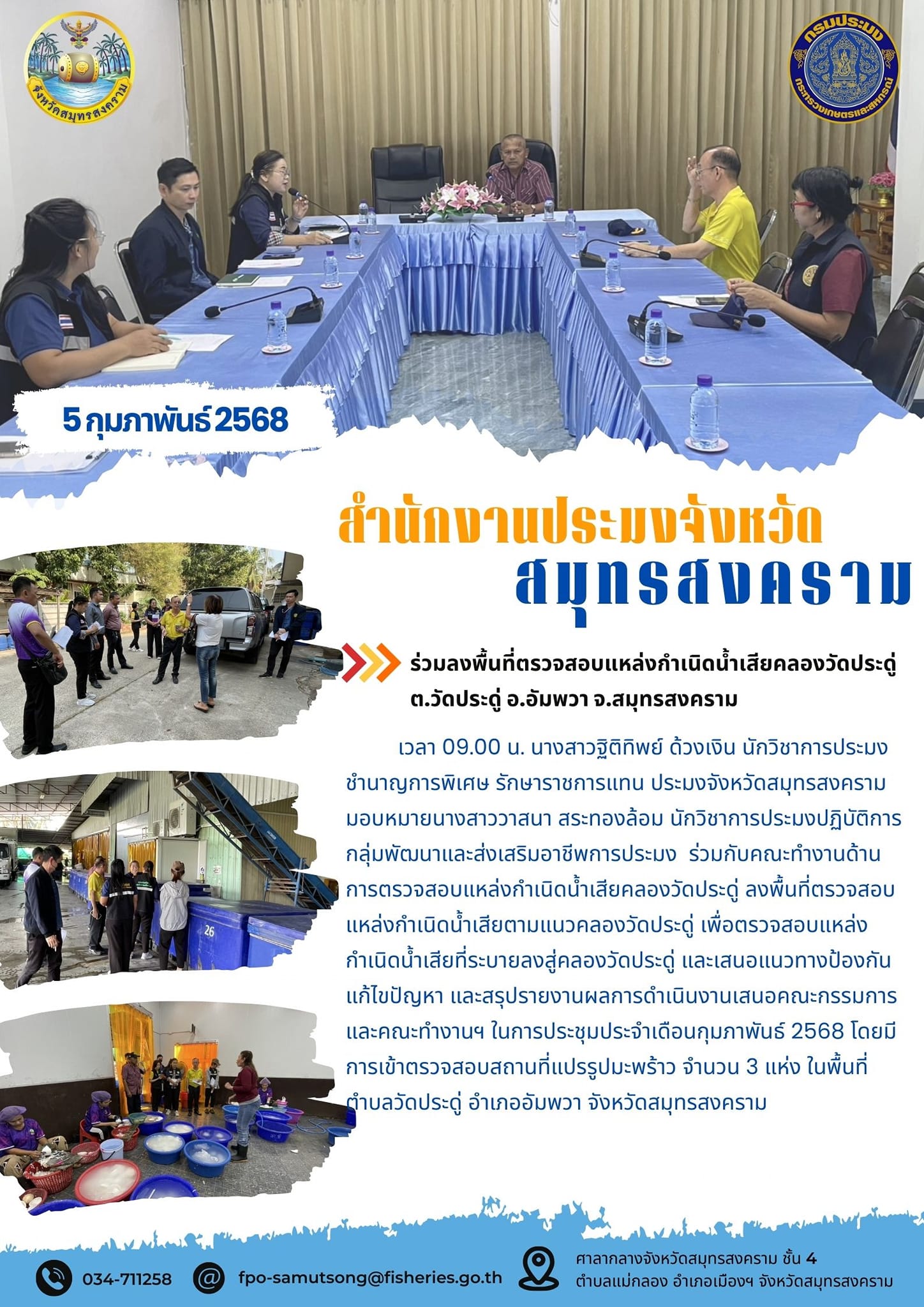 ร่วมลงพื้นที่ตรวจสอบแหล่งกำเนิดน้ำเสียคลองวัดประดู่ ต.วัดประดู่ อ.อัมพวา จ.สมุทรสงคราม