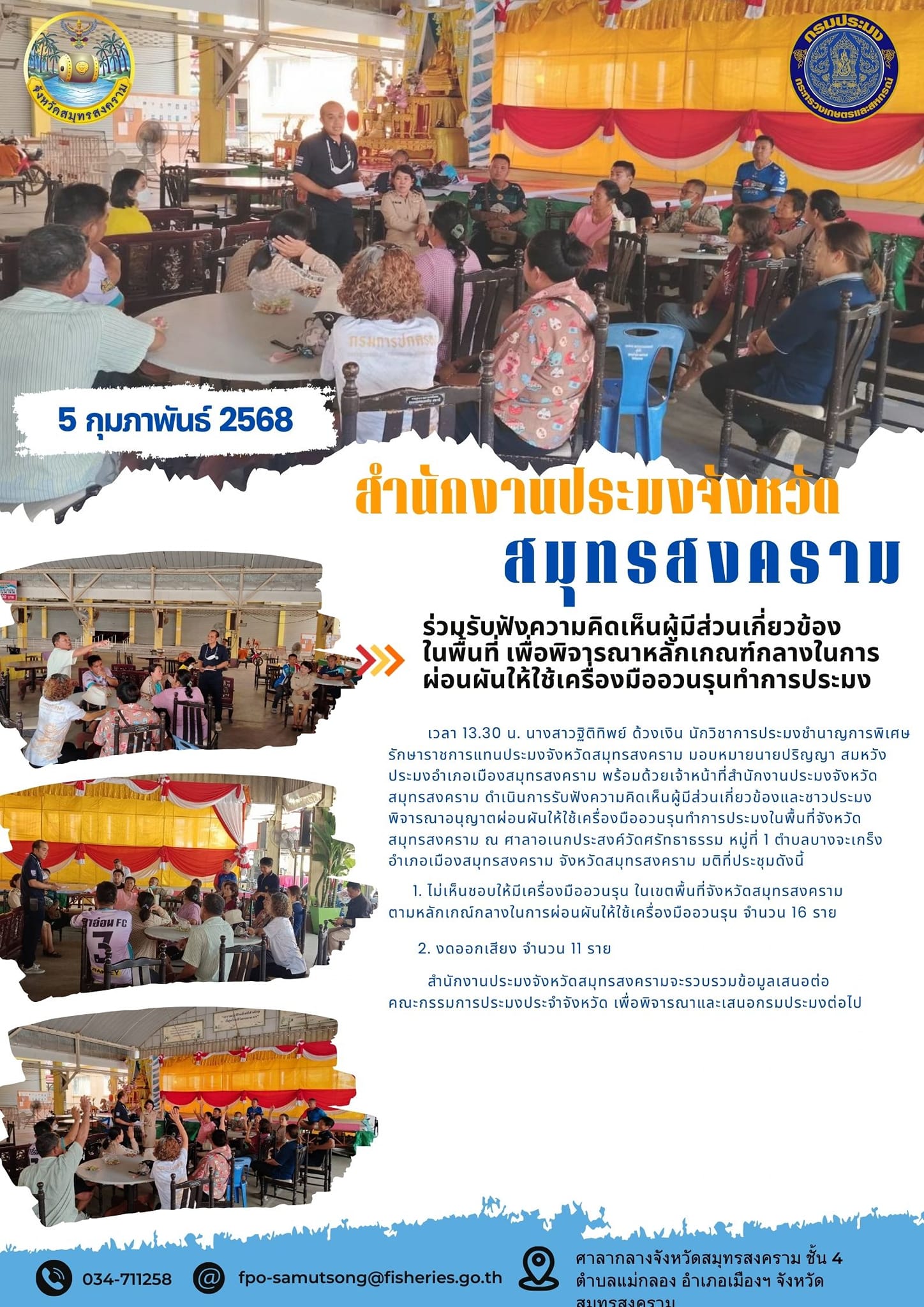 ร่วมรับฟังความคิดเห็นผู้มีส่วนเกี่ยวข้อง ในพื้นที่ เพื่อพิจารณาหลักเกณฑ์กลางในการ ผ่อนผันให้ใช้เครื่องมืออวนรุนทำการประมง