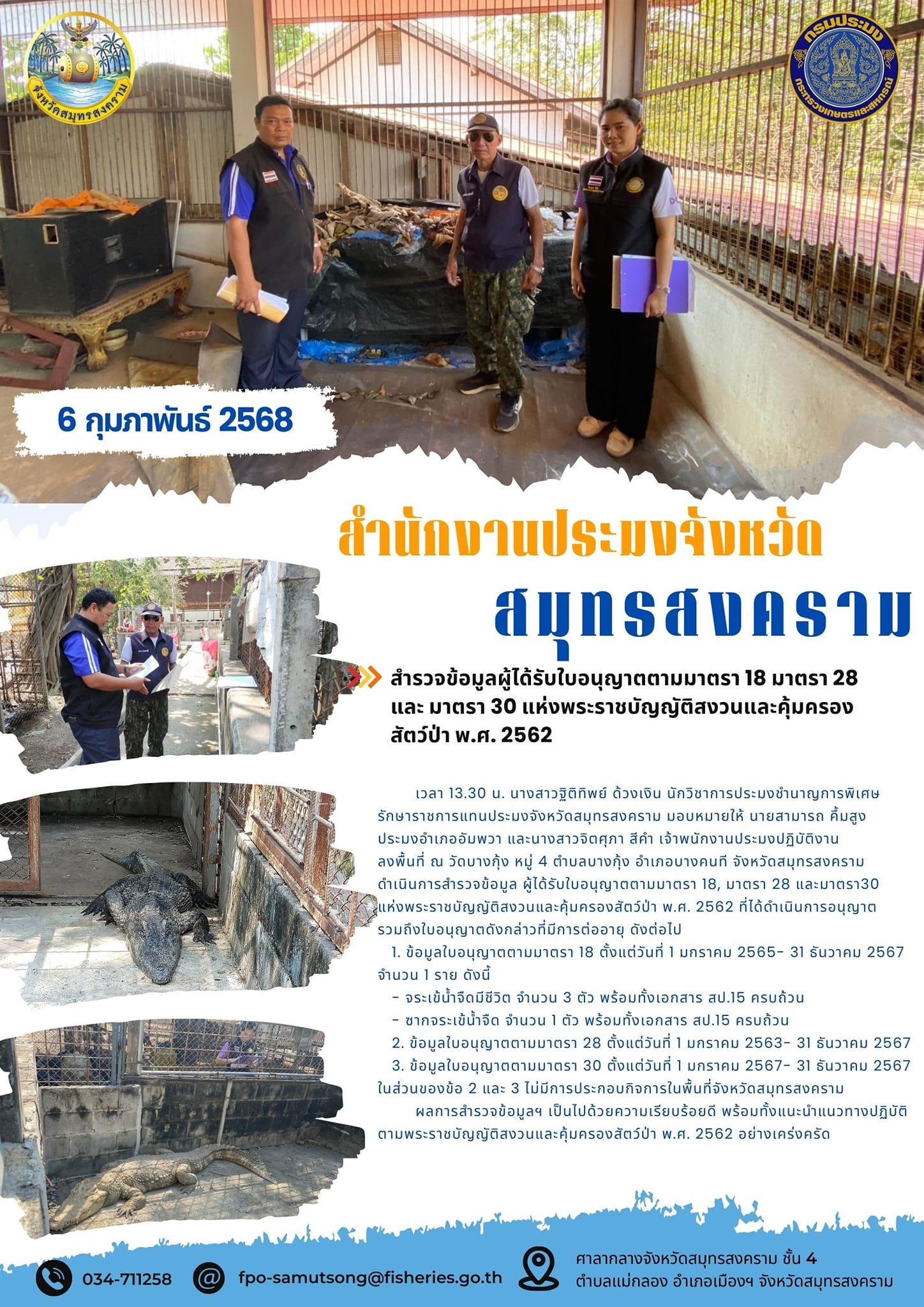 สำรวจข้อมูลผู้ได้รับใบอนุญาตตามมาตรา 18 มาตรา 28 และ มาตรา 30 แห่งพระราชบัญญัติสงวนและคุ้มครอง สัตว์ป่า พ.ศ. 2562..คลิก