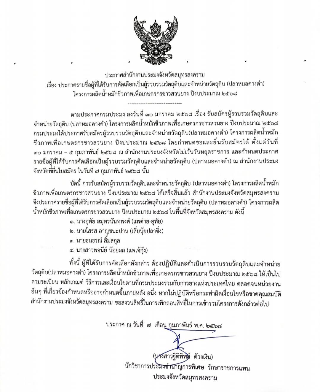 ประชาสัมพันธ์ประกาศสำนักงานประมงจังหวัดสมุทรสงคราม  เรื่อง ประกาศรายชื่อผู้ที่ได้รับการคัดเลือกเป็น ผู้รวบรวมวัตถุดิบและจำหน่ายวัตถุดิบ(ปลาหมอคางดำ) โครงการผลิตน้ำหมักชีวภาพเพื่อเกษตรกรชาวสวนยาง ปีงบประมาณ 2568 