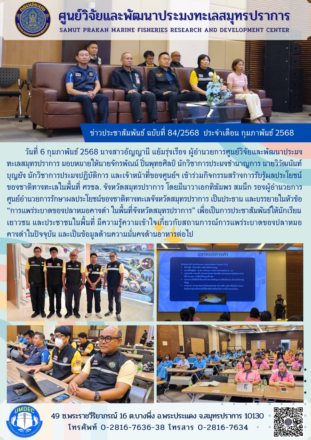 วันที่ 6 กุมภาพันธ์ 2568 นางสาวอัญญานี แย้มรุ่งเรือง ผู้อำนวยการศูนย์วิจัยและพัฒนาประมงทะเลสมุทรปราการ มอบหมายให้นายจักรพัณณ์ ปิ่นพุทธศิลป์ นักวิชาการประมงชำนาญการ นายวิวัฒนันท์ บุญยัง นักวิชาการประมงปฏิบัติการ และเจ้าหน้าที่ของศูนย์ฯ ฯลฯ..คลิก
