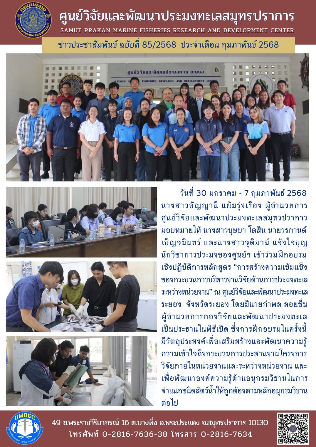 วันที่ 30 มกราคม - 7 กุมภาพันธ์ 2568 นางสาวอัญญานี แย้มรุ่งเรือง ผู้อำนวยการ ศูนย์วิจัยและพัฒนาประมงทะเลสมุทรปราการมอบหมายให้ นางสาวบุษบา โตสิน นายวรกานต์ เบ็ญจมินทร์ และนางสาวจุติมาฆ์ แจ้งใจบุญ นักวิชาการประมงของศูนย์ฯ เข้าร่วมฝึกอบรมเชิงปฏิบัติการหลักสูตร 