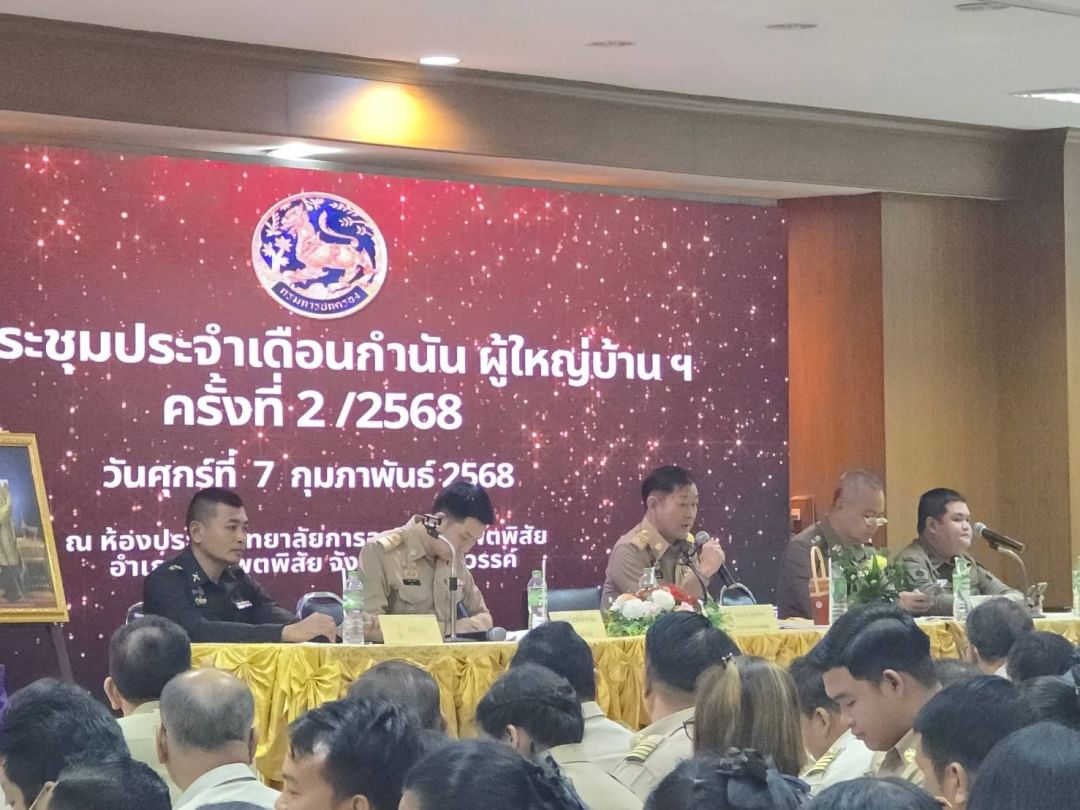 ประมงอำเภอบรรพตพิสัย ร่วมประชุมกำนัน ผู้ใหญ่บ้าน แพทย์ประจำตำบล สารวัตรกำนัน และผู้ช่วยผู้ใหญ่บ้าน ครั้งที่ 2/2568..คลิก