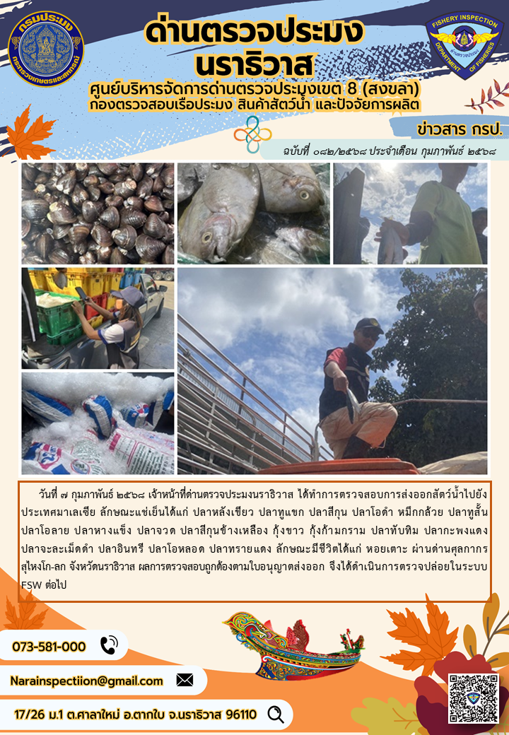 ประชาสัมพันธ์ด่านตรวจประมงนราธิวาส ประจำวันที่ 7 กุมภาพันธ์ 2568..คลิก