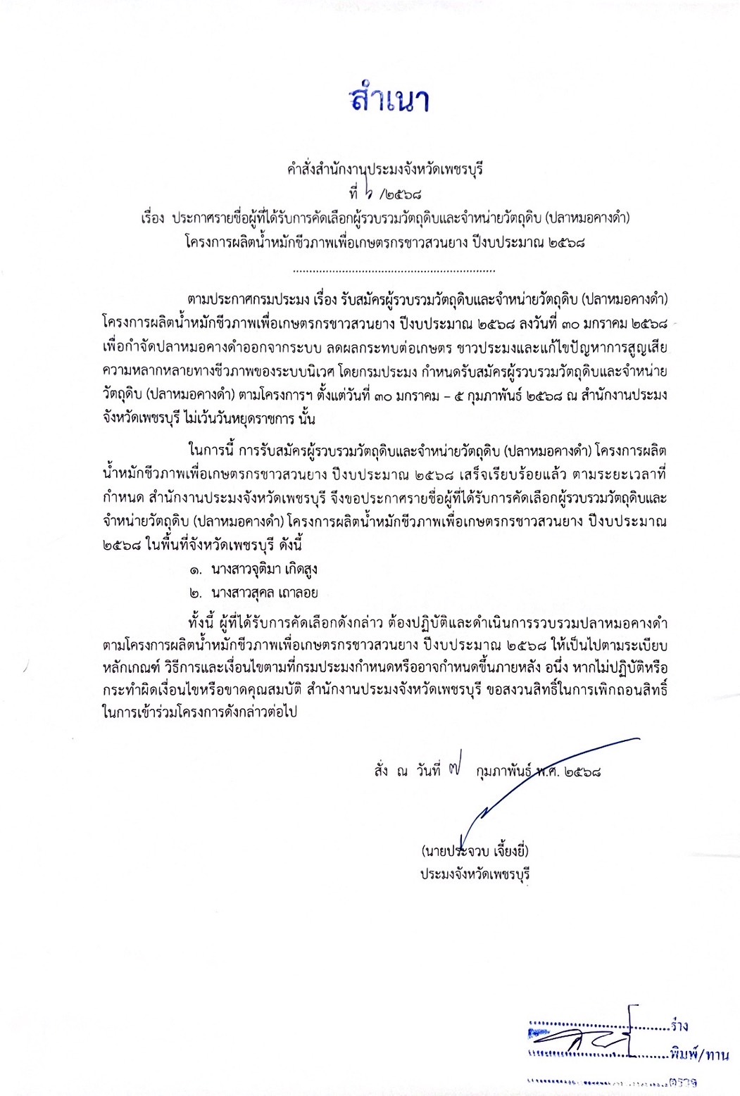 ประกาศรายชื่อผู้ที่ได้รับการคัดเลือกผู้รวบรวมวัตถุดิบและจำหน่ายวัตถุดิบ (ปลาหมอคางดำ) โครงการผลิตน้ำหมักชีวภาพเพื่อเกษตรกรชาวสวนยาง ปีงบประมาณ 2568..คลิก