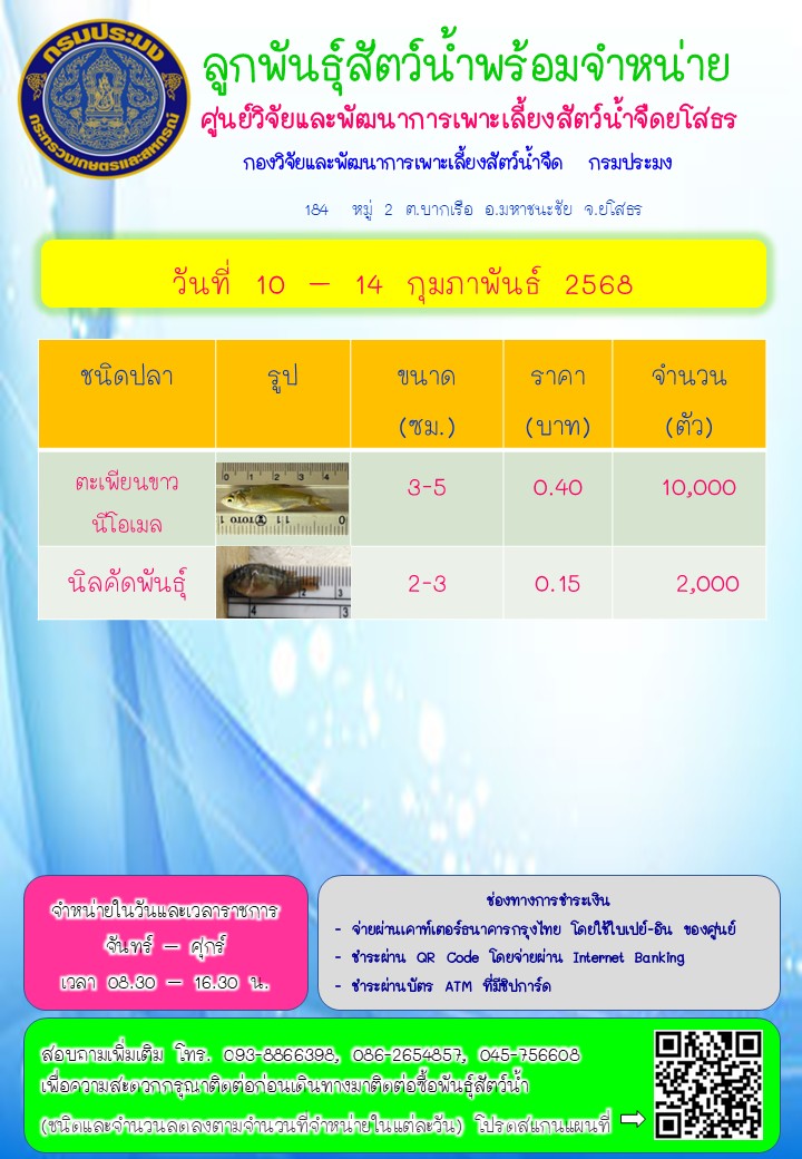 ลูกพันธุ์สัตว์น้ำพร้อมจำหน่าย 10 - 14 ก.พ. 2568