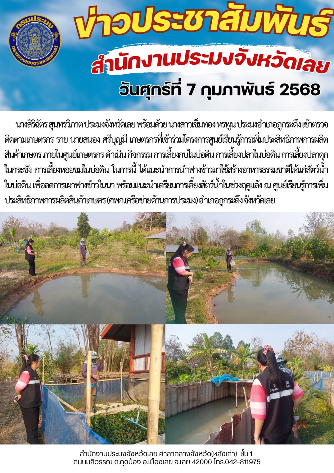 เข้าตรวจติดตามเกษตรกร โครงการศูนย์เรียนรู้การเพิ่มประสิทธิภาพการผลิตสินค้าเกษตร ภายในศูนย์เกษตรกร อำเภอภูกระดึง จังหวัดเลย..คลิก