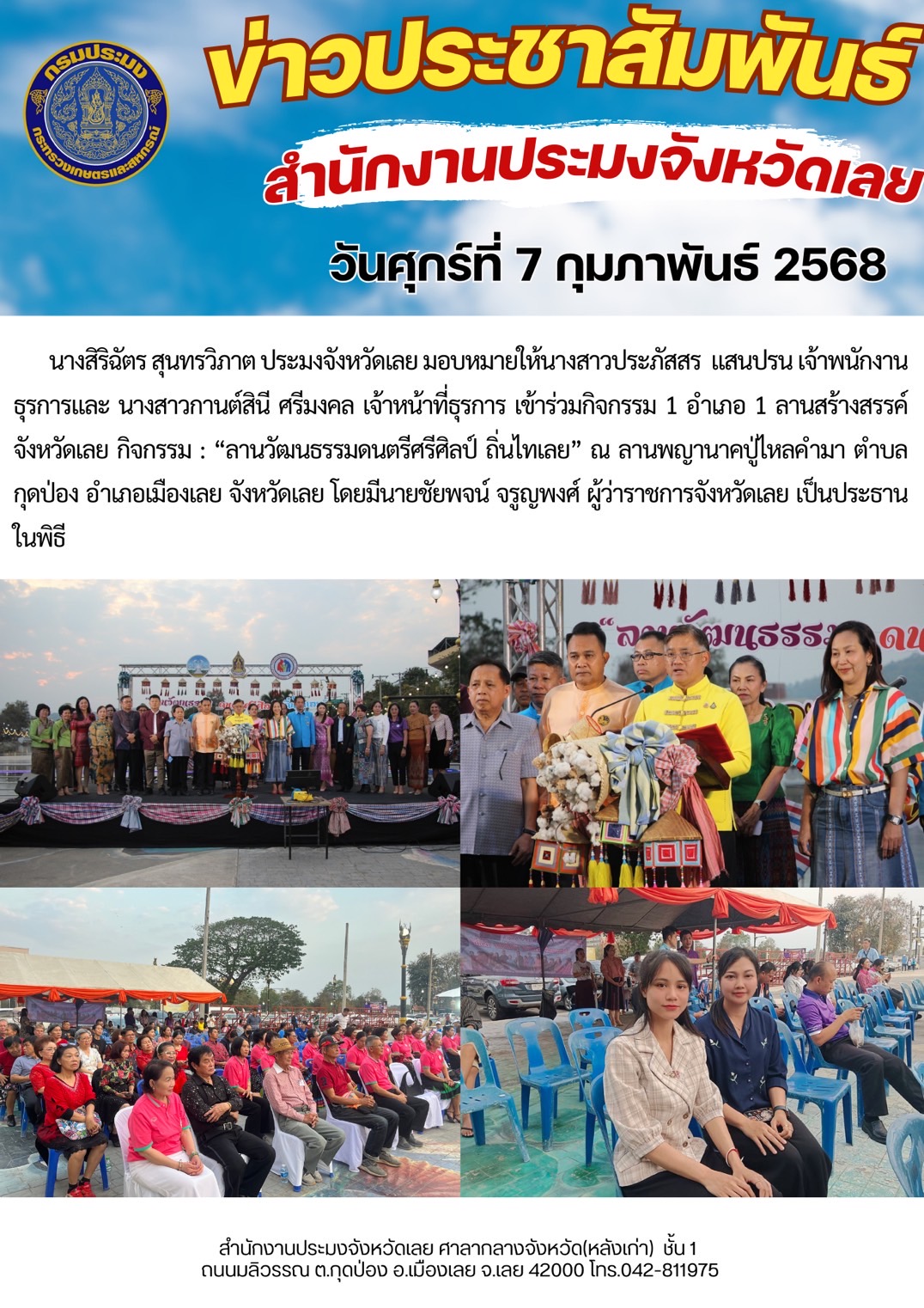 เข้าร่วมกิจกรรม 1 อำเภอ 1 ลานสร้างสรรค์ จังหวัดเลย กิจกรรม : “ลานวัฒนธรรมดนตรีศรีศิลป์ ถิ่นไทเลย“..คลิก
