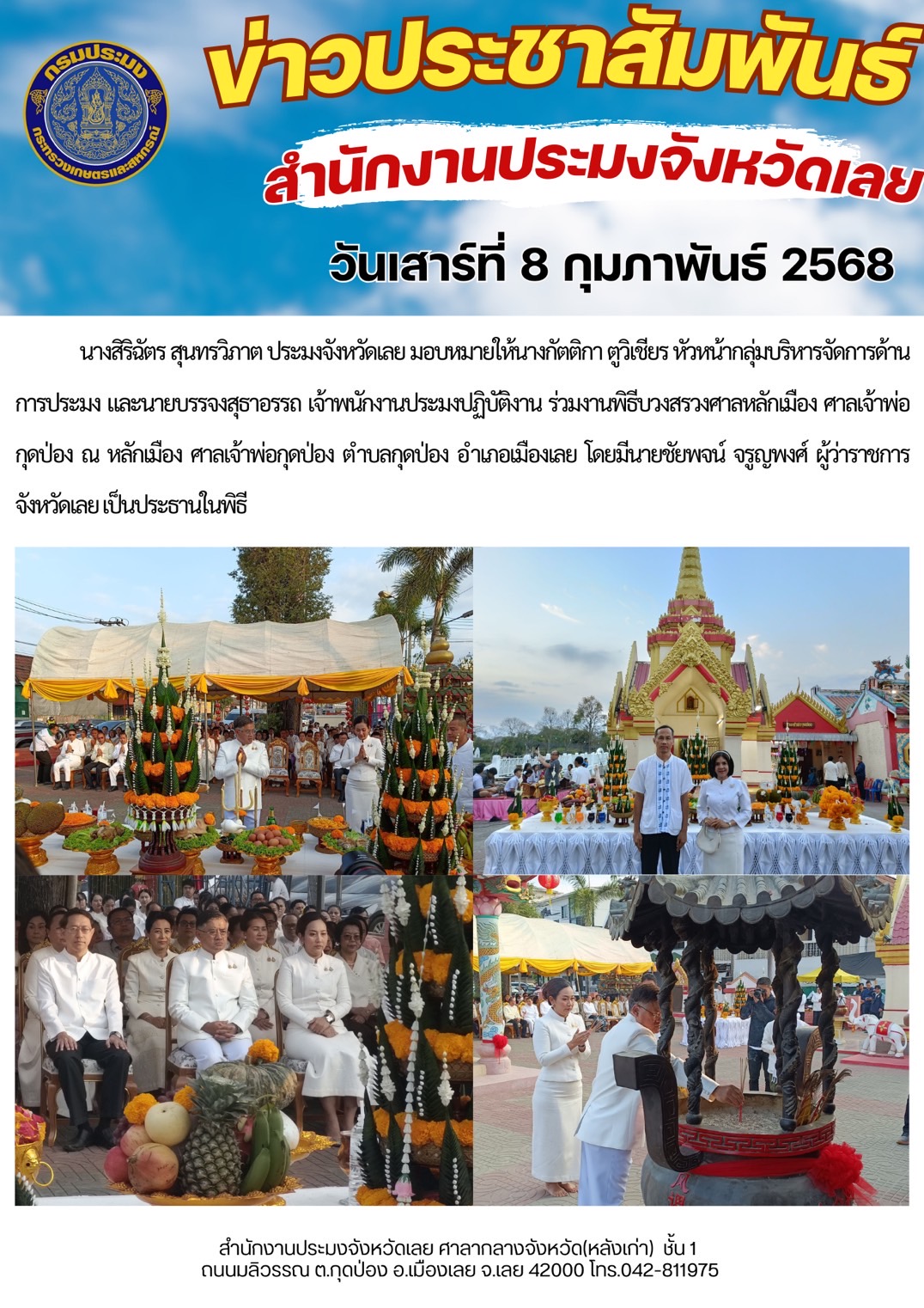 ร่วมงานพิธีบวงสรวงศาลหลักเมือง ศาลเจ้าพ่อกุดป่อง