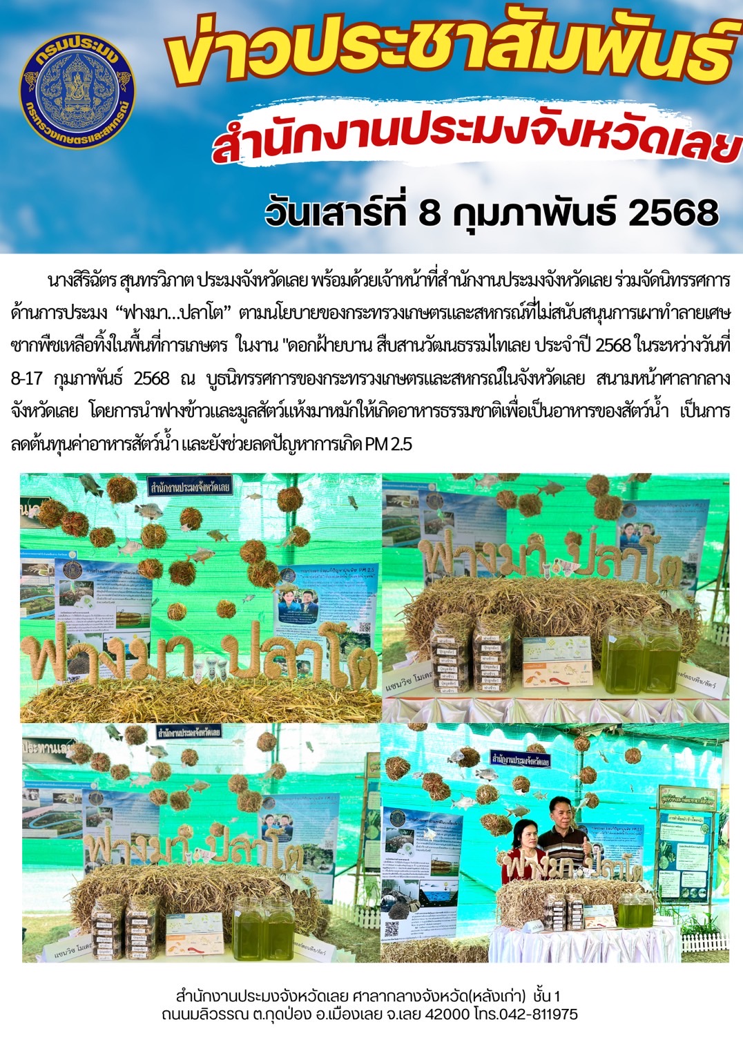 จัดนิทรรศการด้านการประมง “ฟางมา ปลาโต“ 