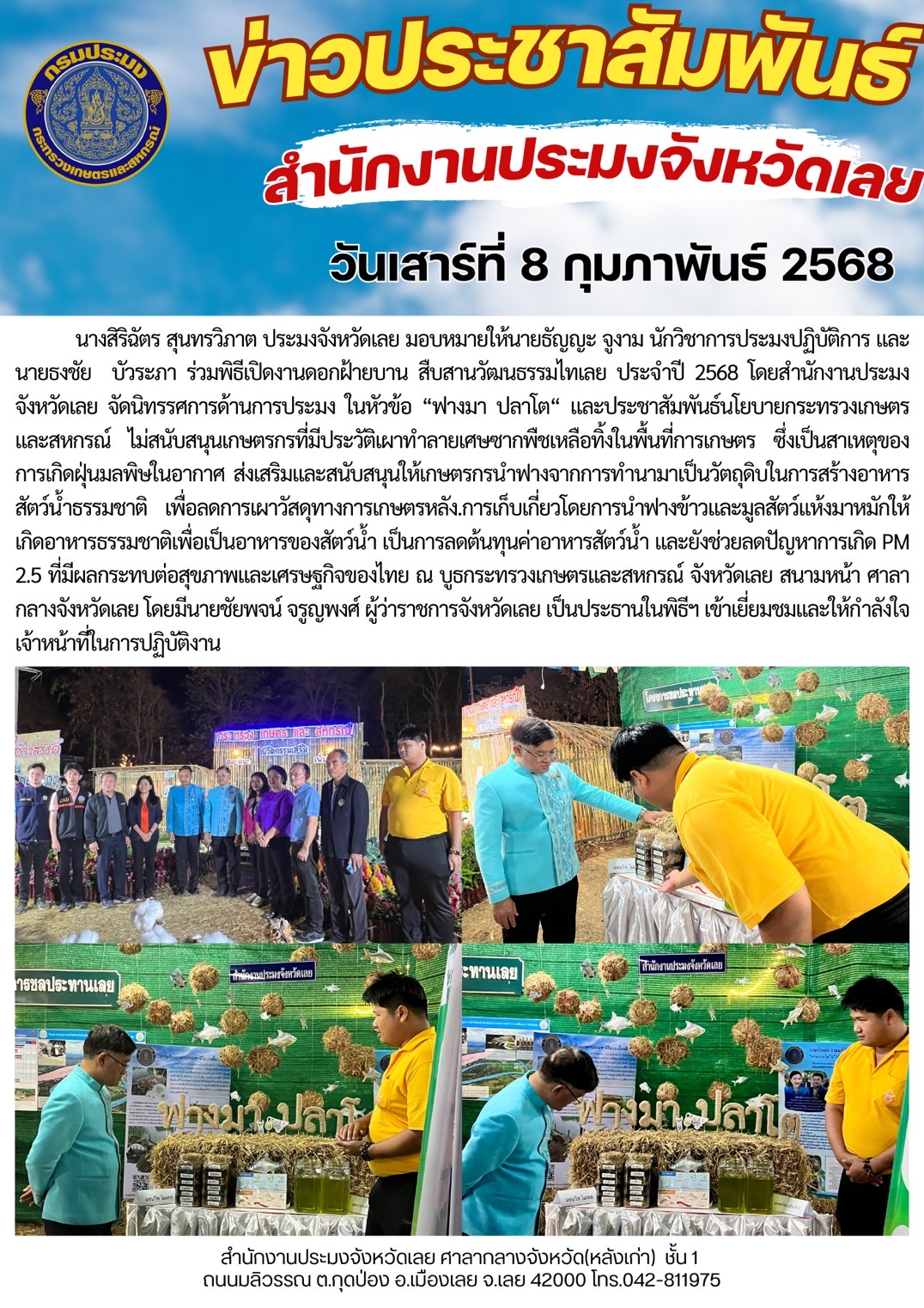 ร่วมพิธีเปิดงานดอกฝ้ายบาน สืบสานวัฒนธรรมไทเลย ประจำปี 2568 ณ บูธกระทรวงเกษตรและสหกรณ์ จังหวัดเลย สนามหน้า ศาลากลางจังหวัดเลย..คลิก