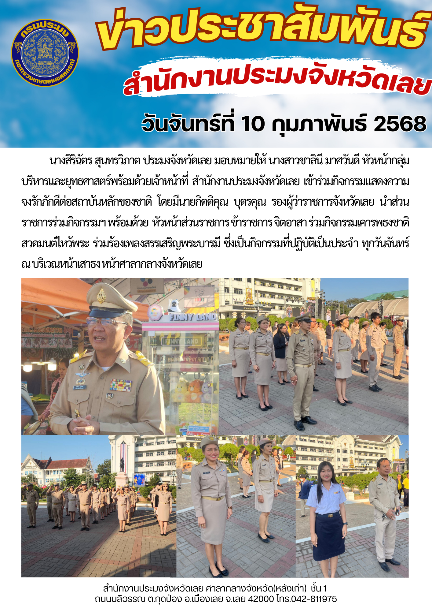 เข้าร่วมกิจกรรมแสดงความจงรักภักดีต่อสถาบันหลักของชาติ วันจันทร์ที่ 10 กุมภาพันธ์ 2568..คลิก