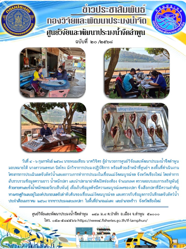 วันที่ 4 – 6 กุมภาพันธ์ 2568 นายพนมเทียน นาควิจิตร ผู้อำนวยการศูนย์วิจัยและพัฒนาประมงน้ำจืดลำพูน มอบหมายให้ นางสาวกมลชนก นิลโขง นักวิชาการประมงปฏิบัติการ พร้อมด้วยเจ้าหน้าที่ศูนย์ฯ ลงพื้นที่ดำเนินงานโครงการการประเมินผลจับสัตว์น้ำและสภาวะการทำการประมง