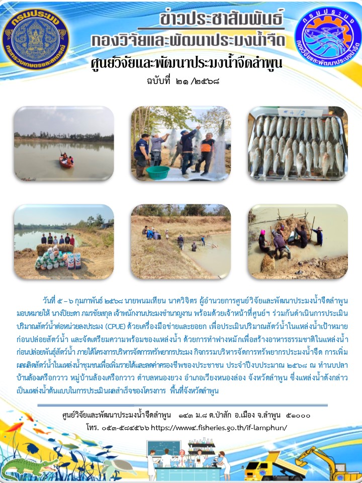 วันที่ 5 – 6 กุมภาพันธ์ 2568 นายพนมเทียน นาควิจิตร ผู้อำนวยการศูนย์วิจัยและพัฒนาประมงน้ำจืดลำพูน มอบหมายให้ นางปิยะดา ภมรชัยสกุล เจ้าพนักงานประมงชำนาญงาน พร้อมด้วยเจ้าหน้าที่ศูนย์ฯ ร่วมกันดำเนินการประเมินปริมาณสัตว์น้ำต่อหน่วยลงประมง (CPUE)
