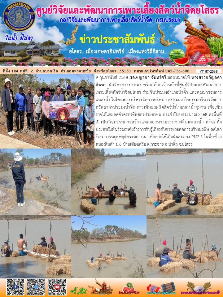 ข่าวประชาสัมพันธ์เดือนกุมภาพันธ์ ฉบับที่ 87/2568..คลิก