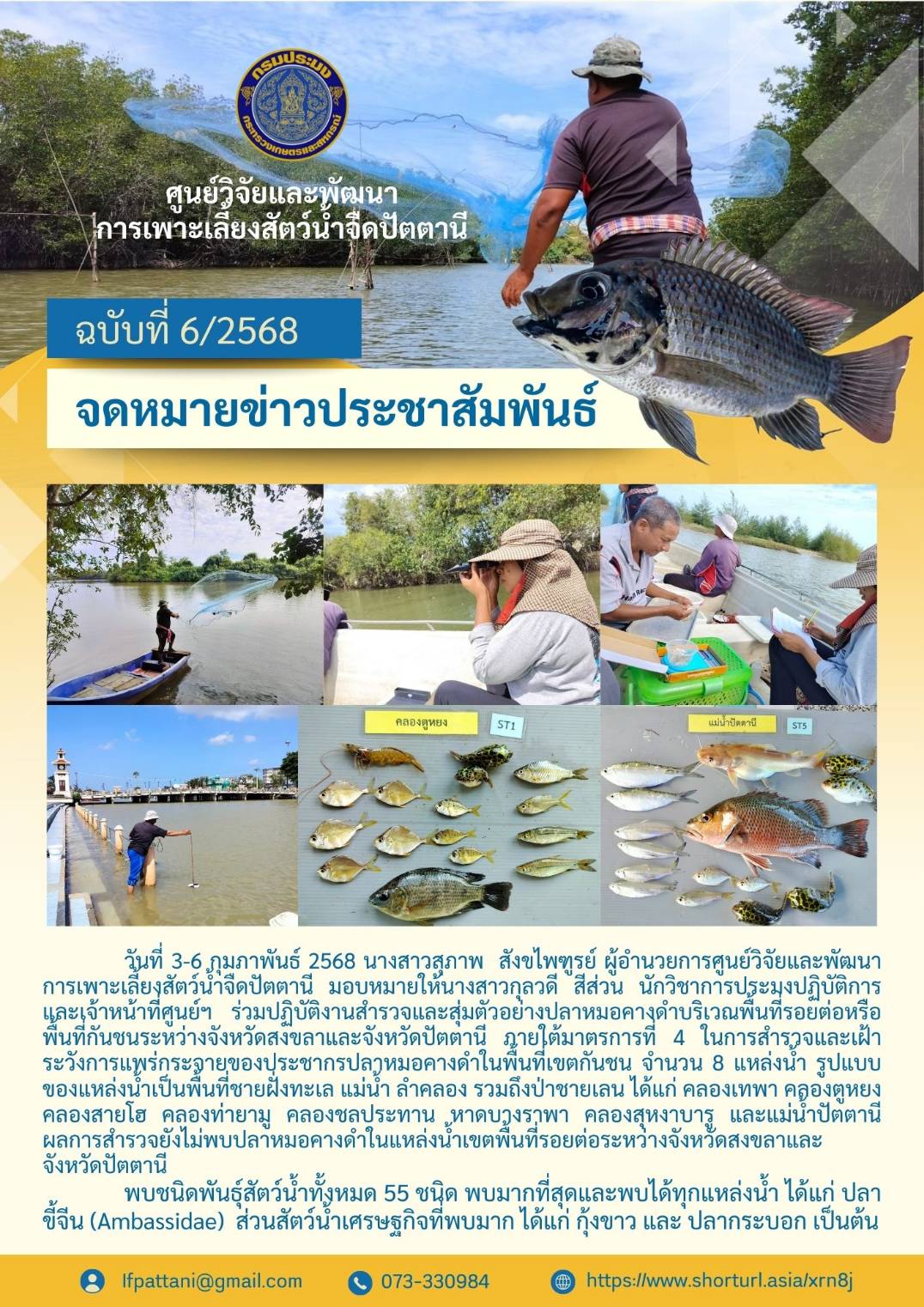 สำรวจการแพร่กระจายของประชากรปลาหมอคางดำ 