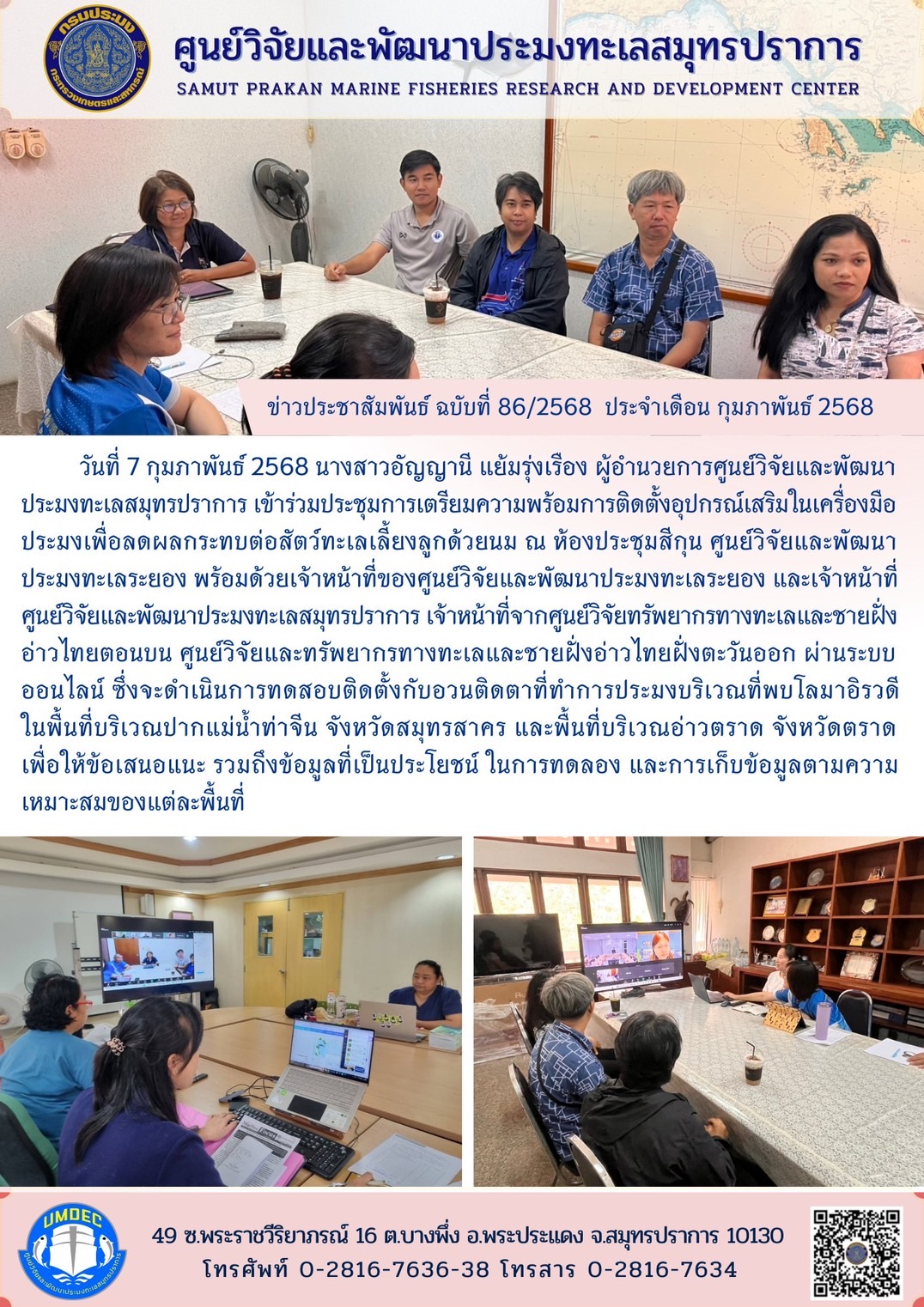 วันที่ 7 กุมภาพันธ์ 2568 นางสาวอัญญานี แย้มรุ่งเรือง ผู้อำนวยการศูนย์วิจัยและพัฒนาประมงทะเลสมุทรปราการ เข้าร่วมประชุมการเตรียมความพร้อมการติดตั้งอุปกรณ์เสริมในเครื่องมือประมงเพื่อลดผลกระทบต่อสัตว์ทะเลเลี้ยงลูกด้วยนม ณ ห้องประชุมสีกุน ศูนย์วิจัยและพัฒนาประมงทะเลระยอง..คลิก