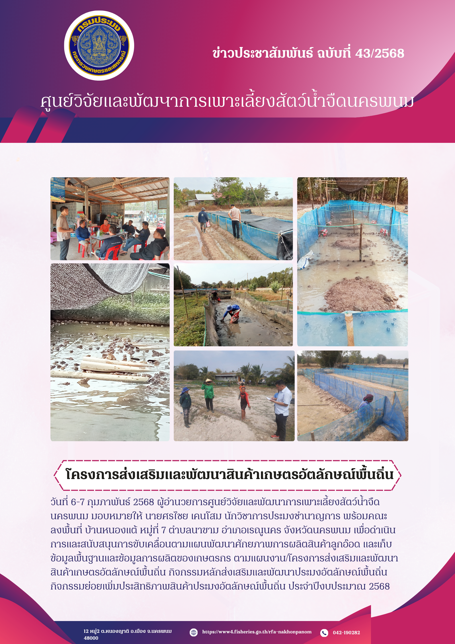 ข่าวประชาสัมพันธ์ ฉบับที่ 43/2568 โครงการส่งเสริมและพัฒนาสินค้าเกษตรอัตลักษณ์พื้นถิ่น ปีงบประมาณ 2568