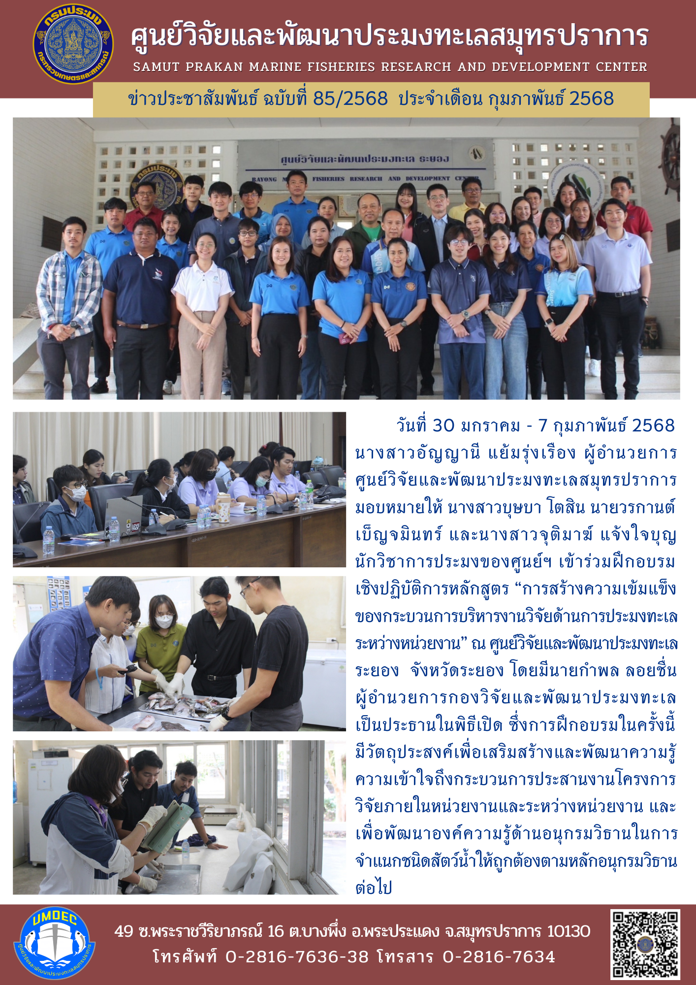 นักวิชาการประมงศูนย์วิจัยและพัฒนาประมงทะเลสมุทรปราการเข้าร่วมฝึกอบรมเชิงปฏิบัติการหลักสูตร “การสร้างความเข้มแข็งของกระบวนการบริหารงานวิจัยด้านการประมงทะเลระหว่างหน่วยงาน“ณ ศูนย์วิจัยและพัฒนาประมงทะเลระยอง จังหวัดระยอง..คลิก