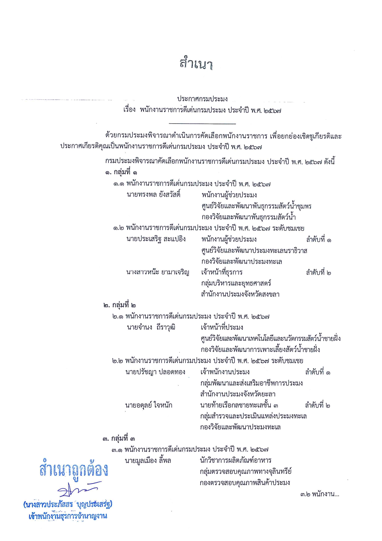 พนักงานราชการดีเด่นกรมประมง พ.ศ. 2567