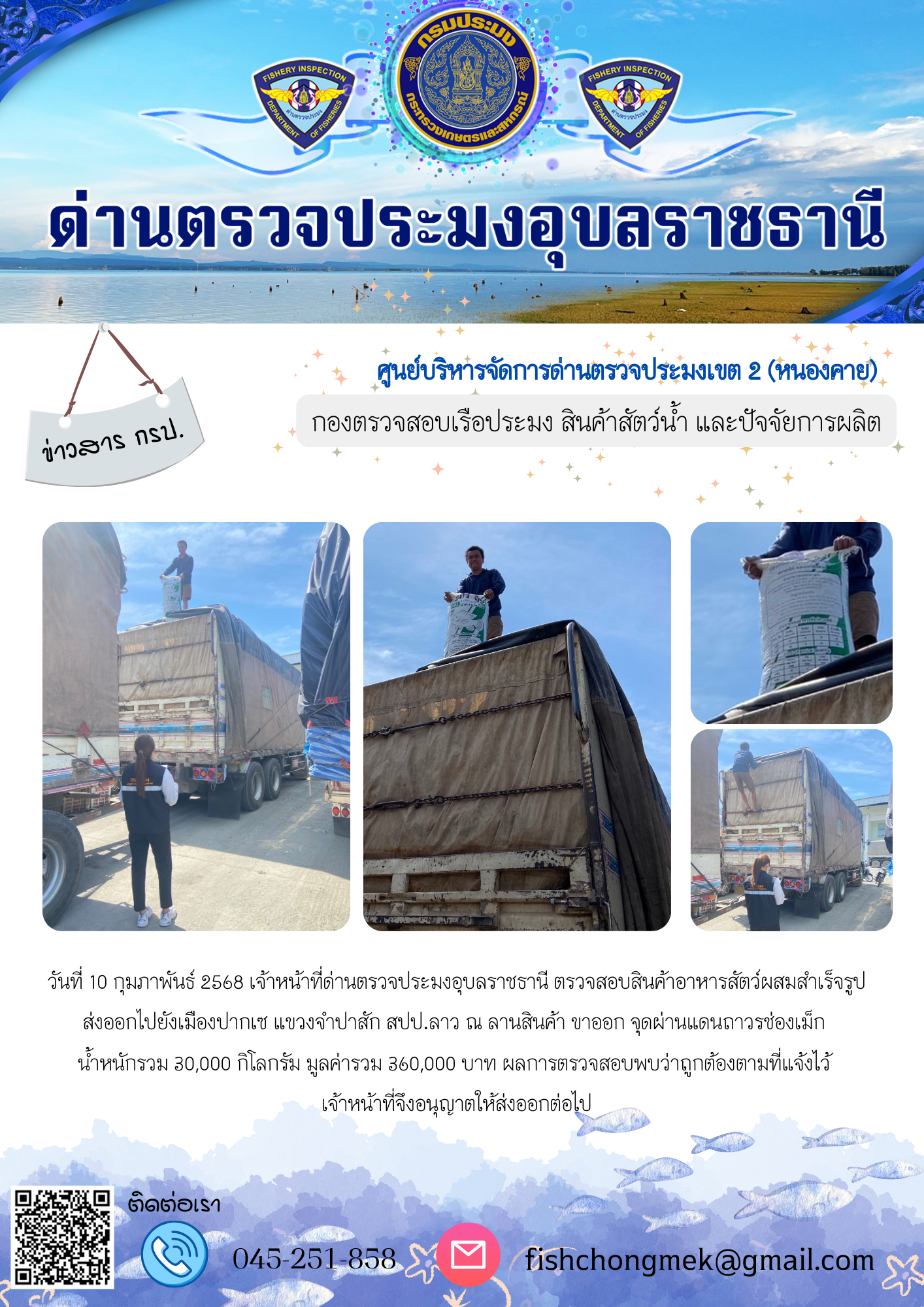 ภาพข่าวสารด่านฯ ผลการปฏิบัติงาน ในวันที่ 10 กุมภาพันธ์ 2568