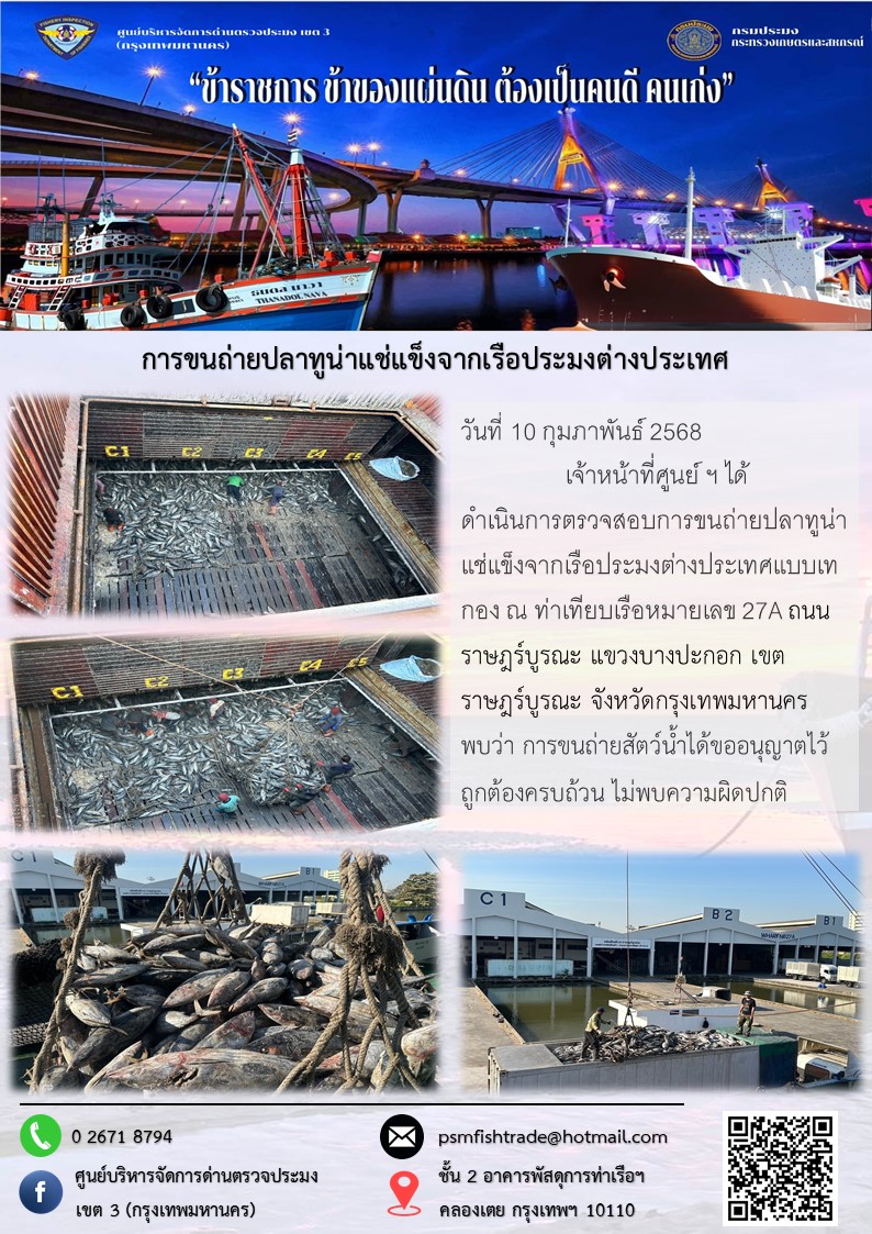 การขนถ่ายปลาทูน่าแช่แข็งจากเรือประมงต่างประเทศ..คลิก