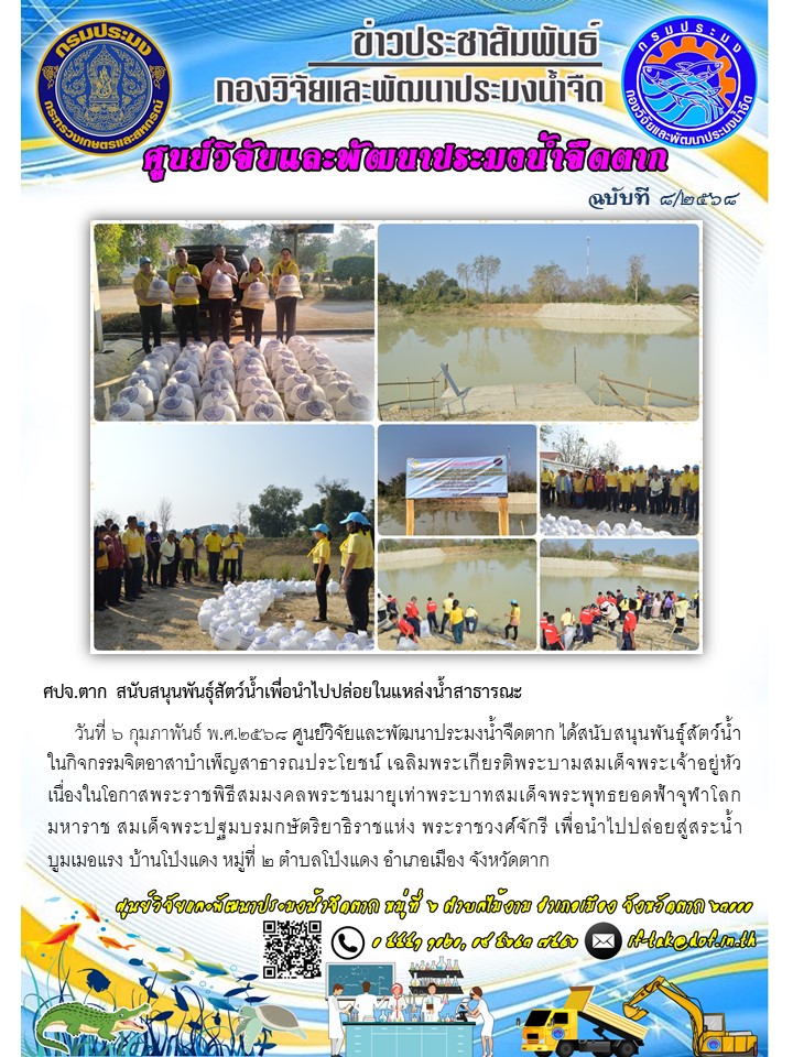 ศปจ.ตาก สนับสนุนพันธุ์สัตว์น้ำเพื่อนำไปปล่อยในแหล่งน้ำสาธารณะ