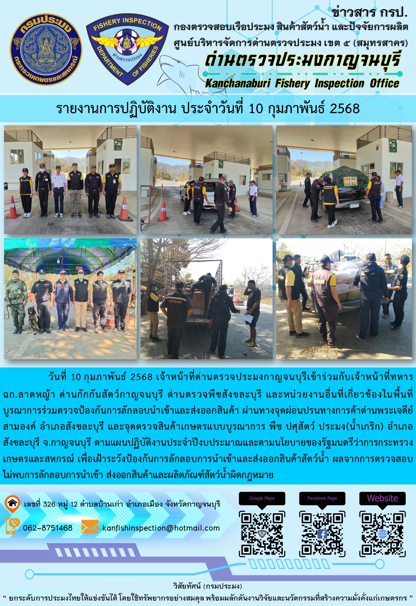 วันที่ 10 กุมภาพันธ์ 2568 เจ้าหน้าที่ด่านตรวจประมงกาญจนบุรีเข้าร่วมกับเจ้าหน้าที่ด่านกักกันสัตว์กาญจนบุรี ด่านตรวจพืชสังขละบุรี และหน่วยงานอื่นที่เกี่ยวข้องในพื้นที่ บูรณาการร่วมตรวจป้องกันการลักลอบนำเข้าและส่งออกสินค้า..คลิก