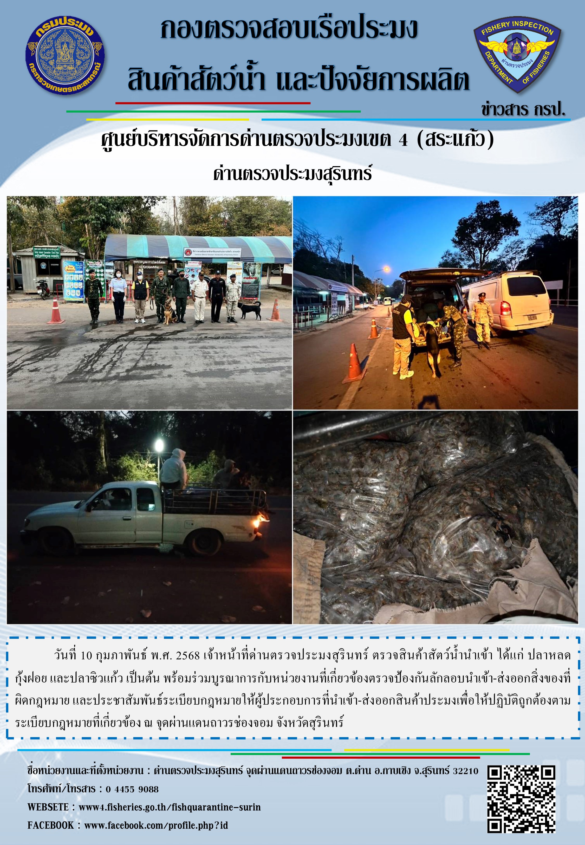 ผลการปฏิบัติงานด่านตรวจประมงสุรินทร์ 